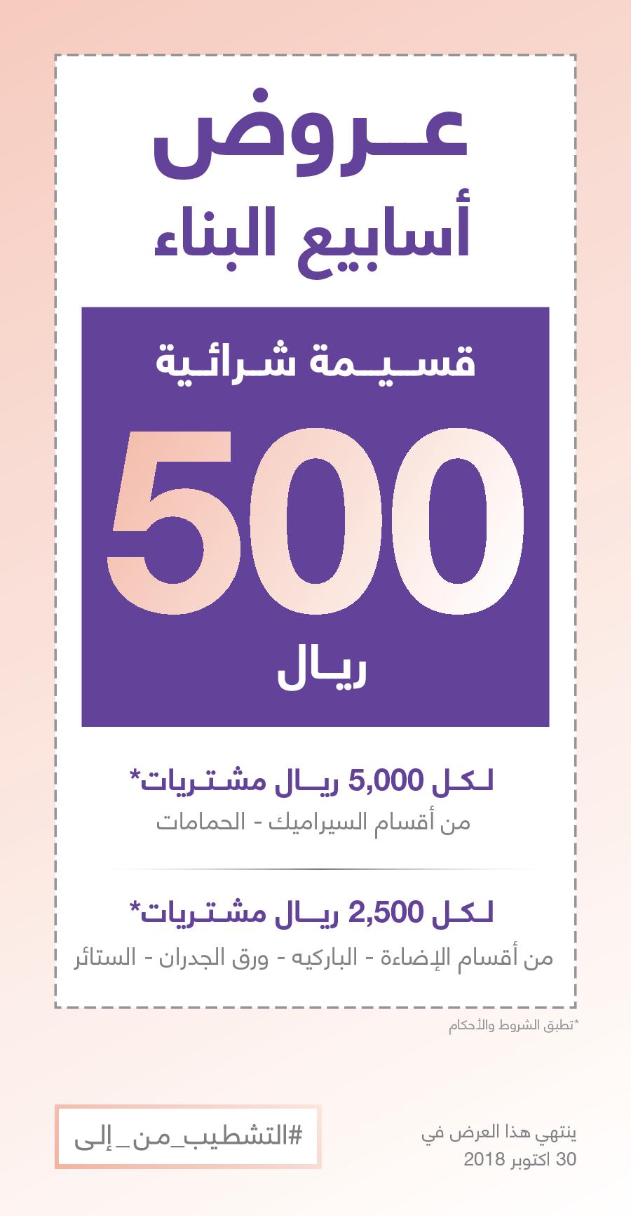 عروض ابيات السعودية حتى 30-10-2018 التشطيب من الى