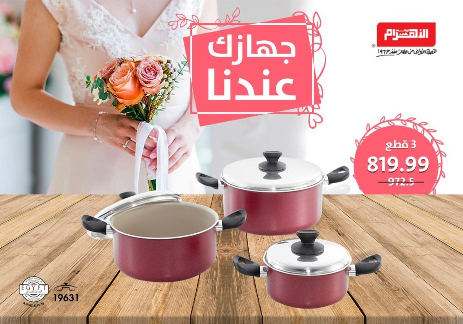 عروض ألومنيوم الاهرام مصر من 22-9-2018 جهازك عندنا