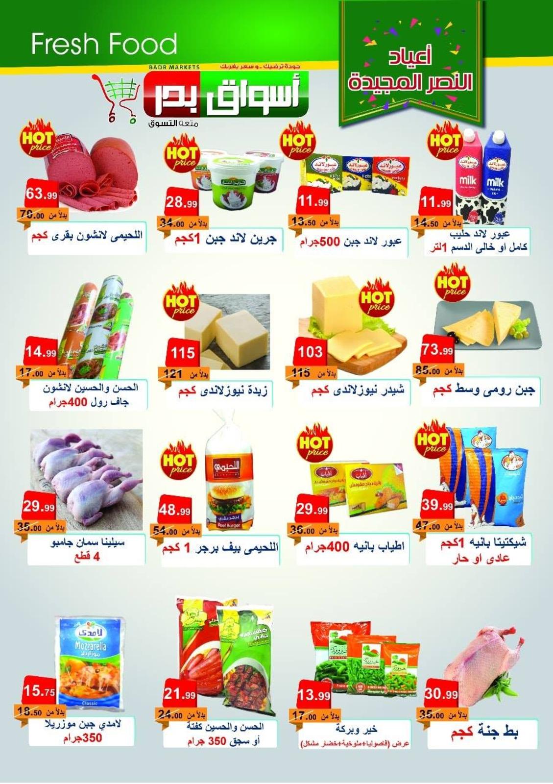 عروض أسواق بدر السويس من 25-9 حتى 5-10-2018 أعياد النصر