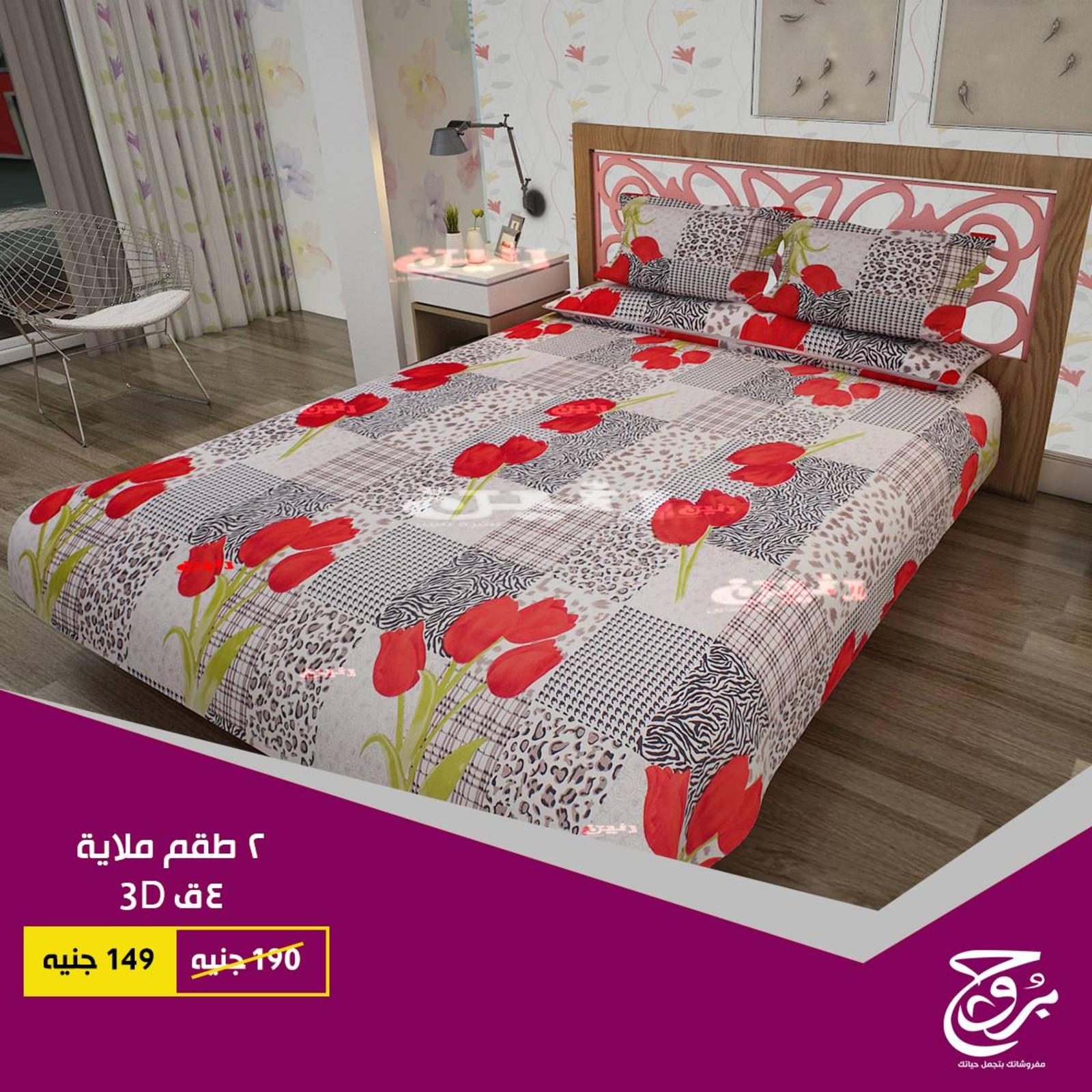 عروض بروج للمفروشات مصر من 27 حتى 29-9-2018