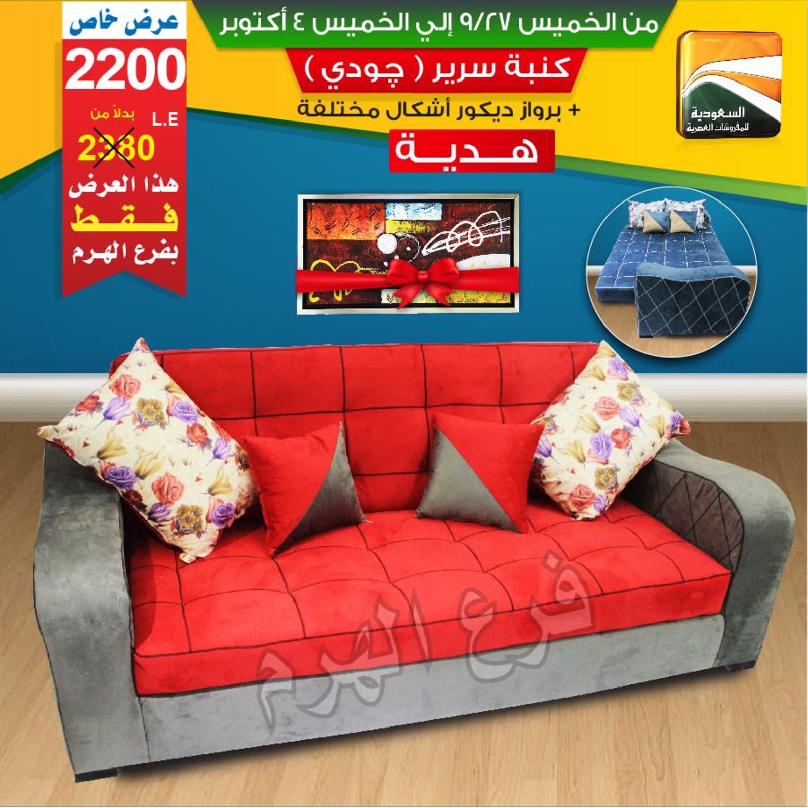 عروض السعودية للمفروشات الهرم من 27-9 حتى 4-10-2018