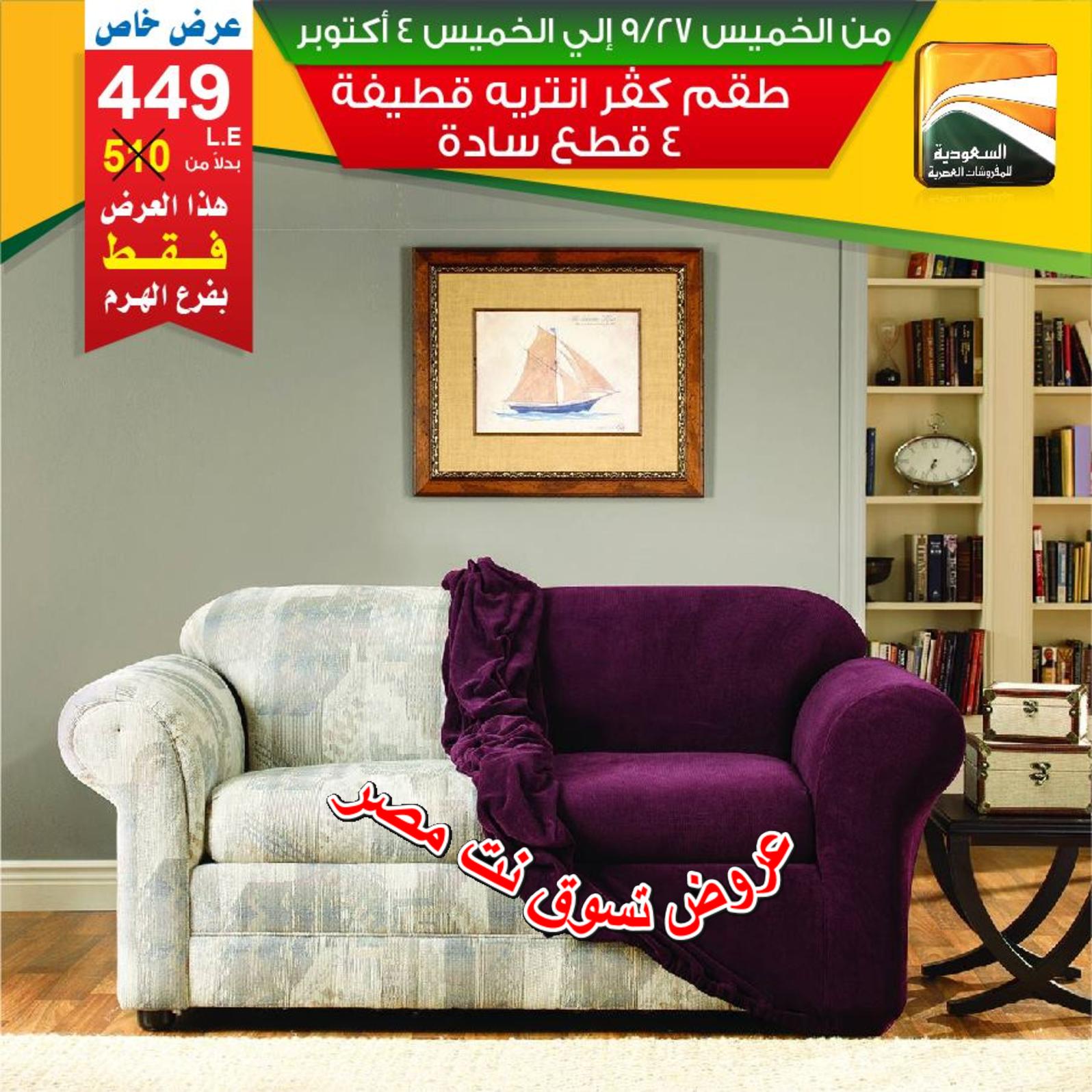 عروض السعودية للمفروشات الهرم من 27-9 حتى 4-10-2018