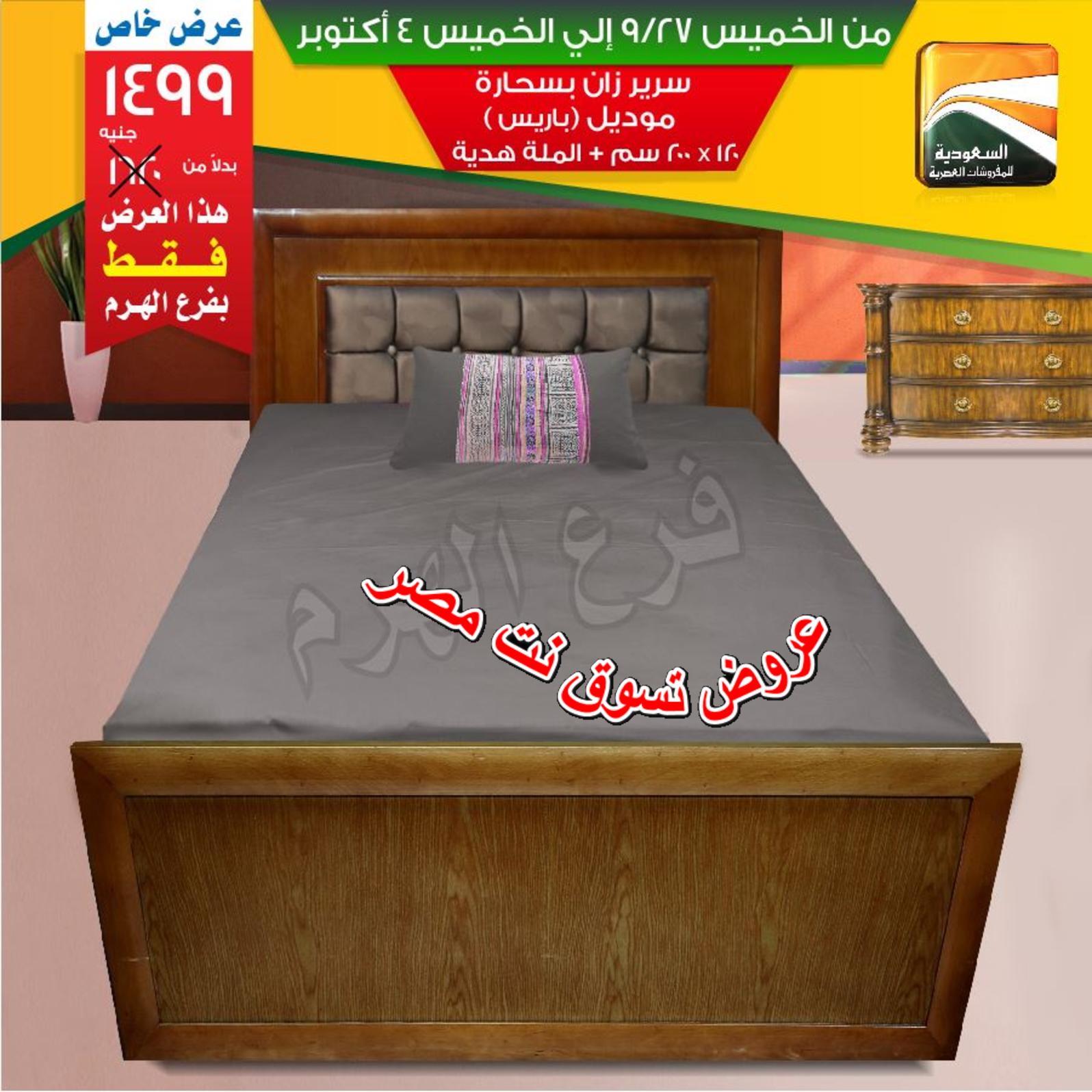 عروض السعودية للمفروشات الهرم من 27-9 حتى 4-10-2018