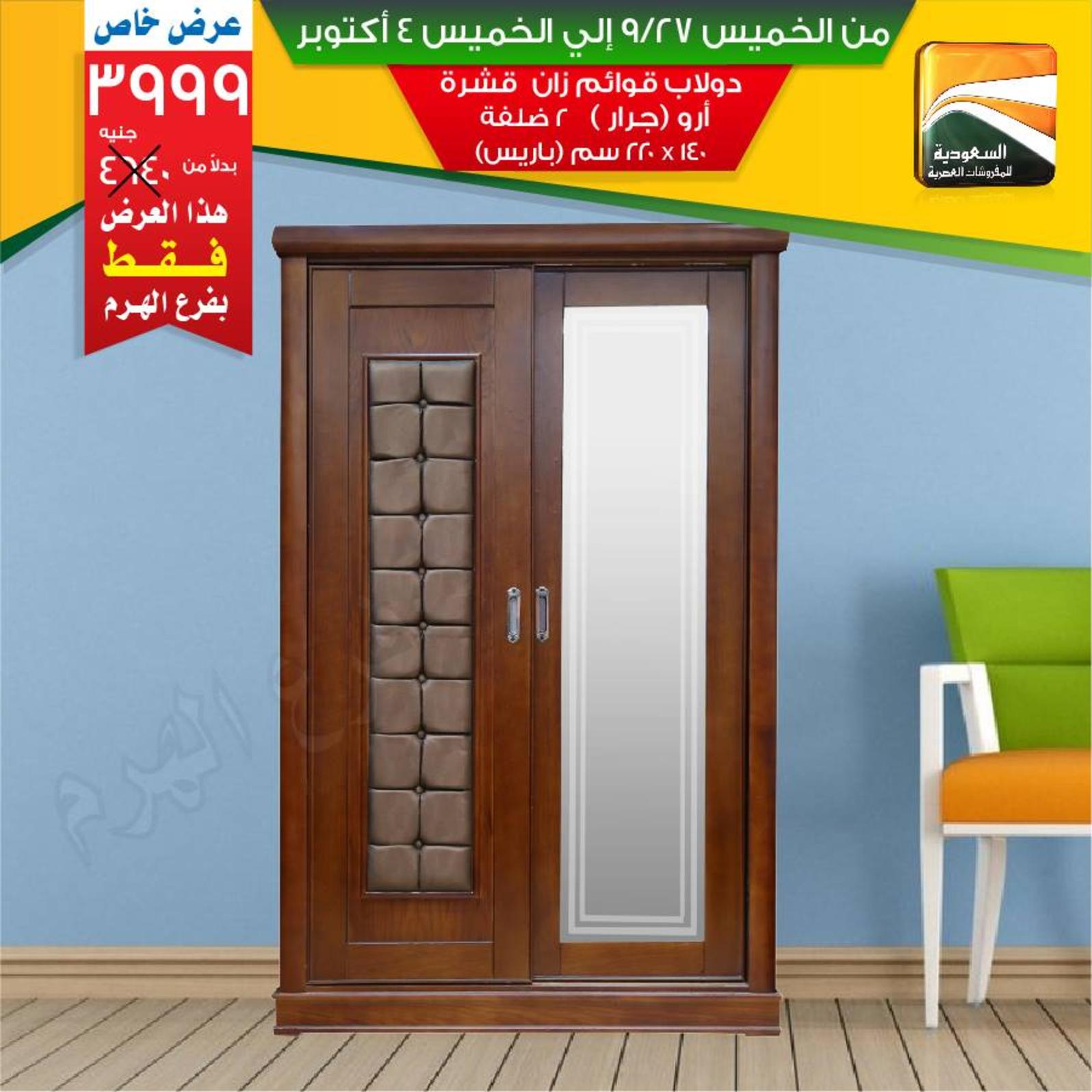 عروض السعودية للمفروشات الهرم من 27-9 حتى 4-10-2018