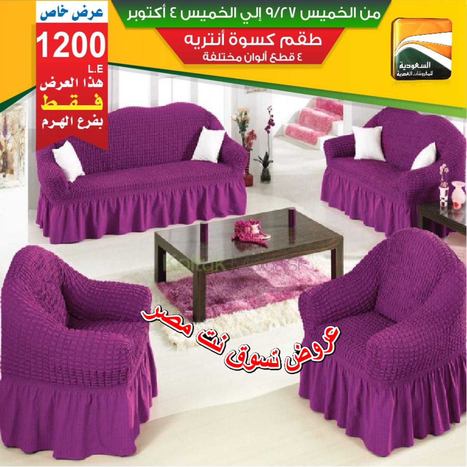 عروض السعودية للمفروشات الهرم من 27-9 حتى 4-10-2018