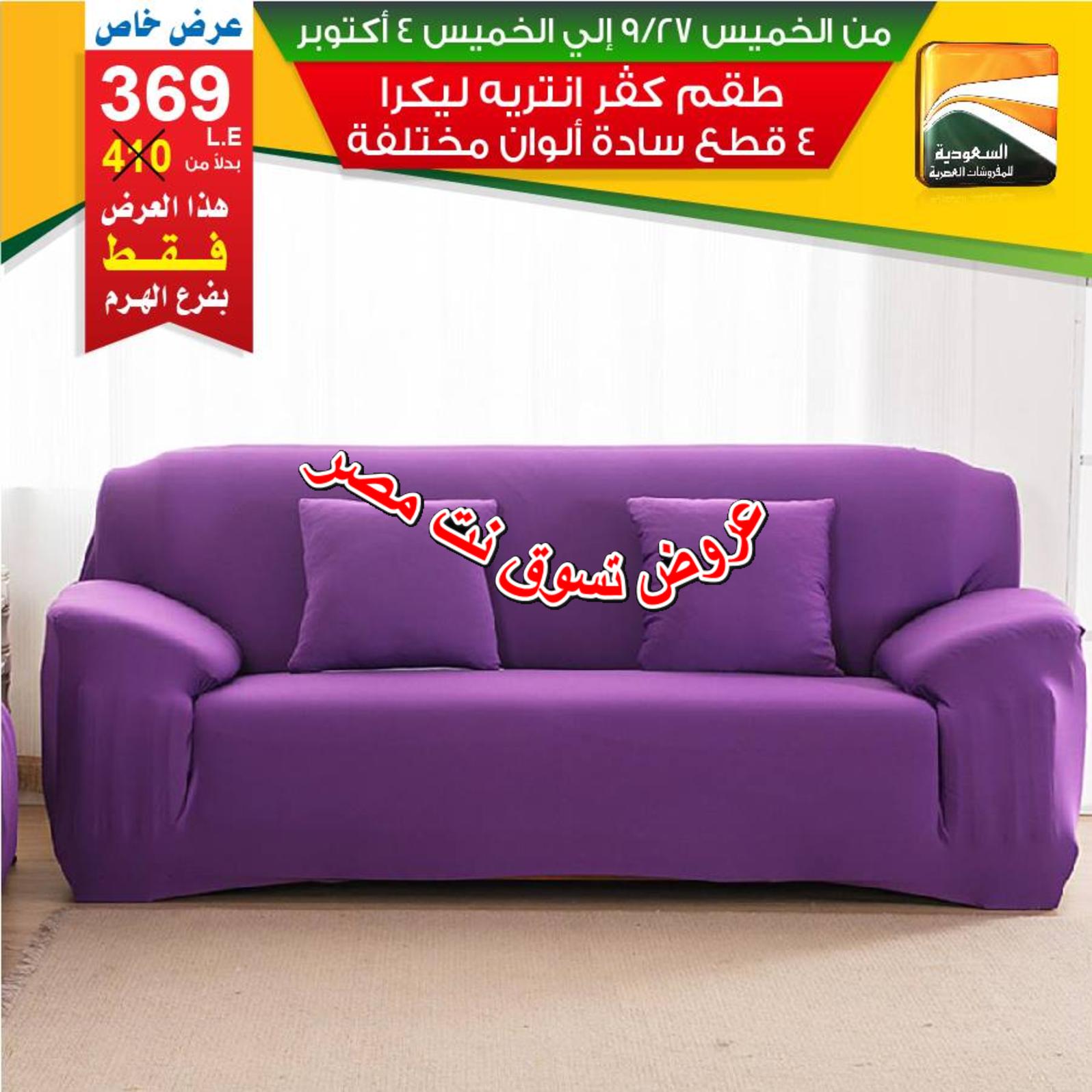 عروض السعودية للمفروشات الهرم من 27-9 حتى 4-10-2018