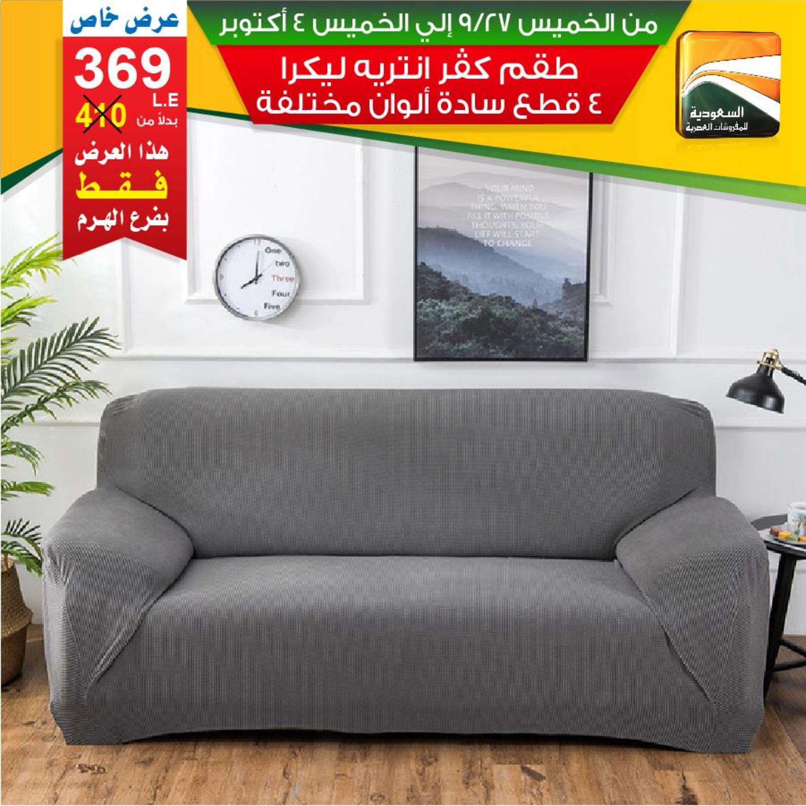عروض السعودية للمفروشات الهرم من 27-9 حتى 4-10-2018