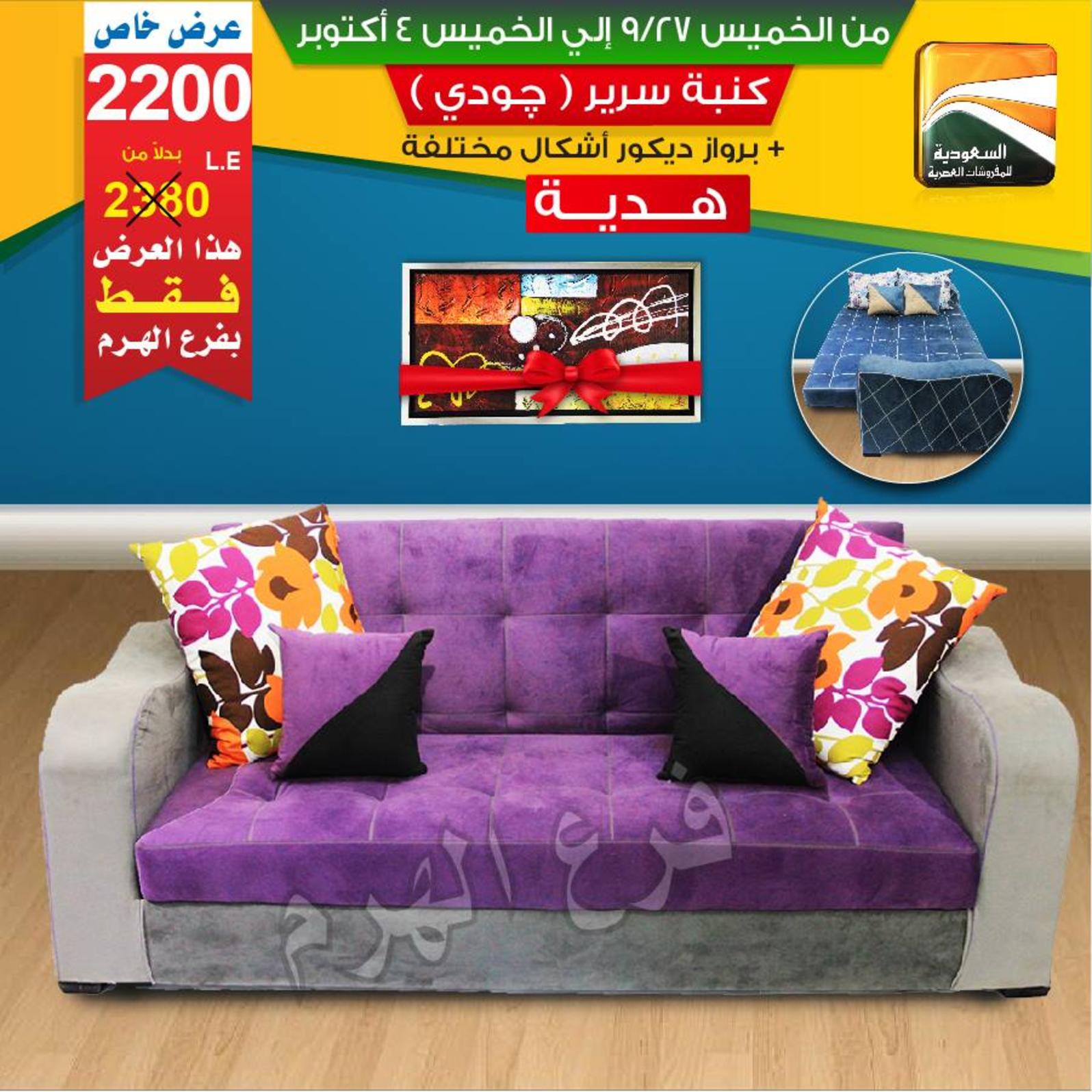 عروض السعودية للمفروشات الهرم من 27-9 حتى 4-10-2018