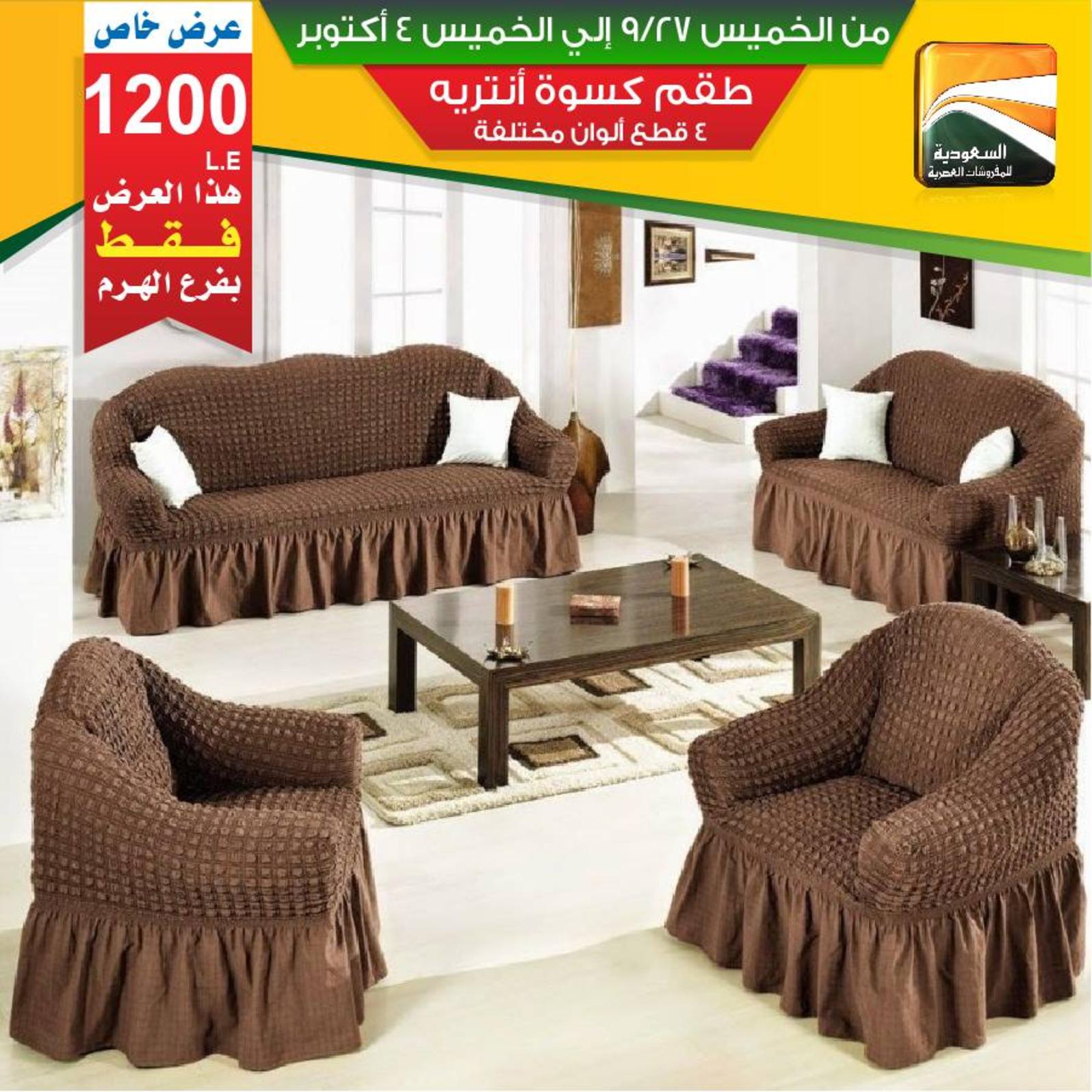 عروض السعودية للمفروشات الهرم من 27-9 حتى 4-10-2018