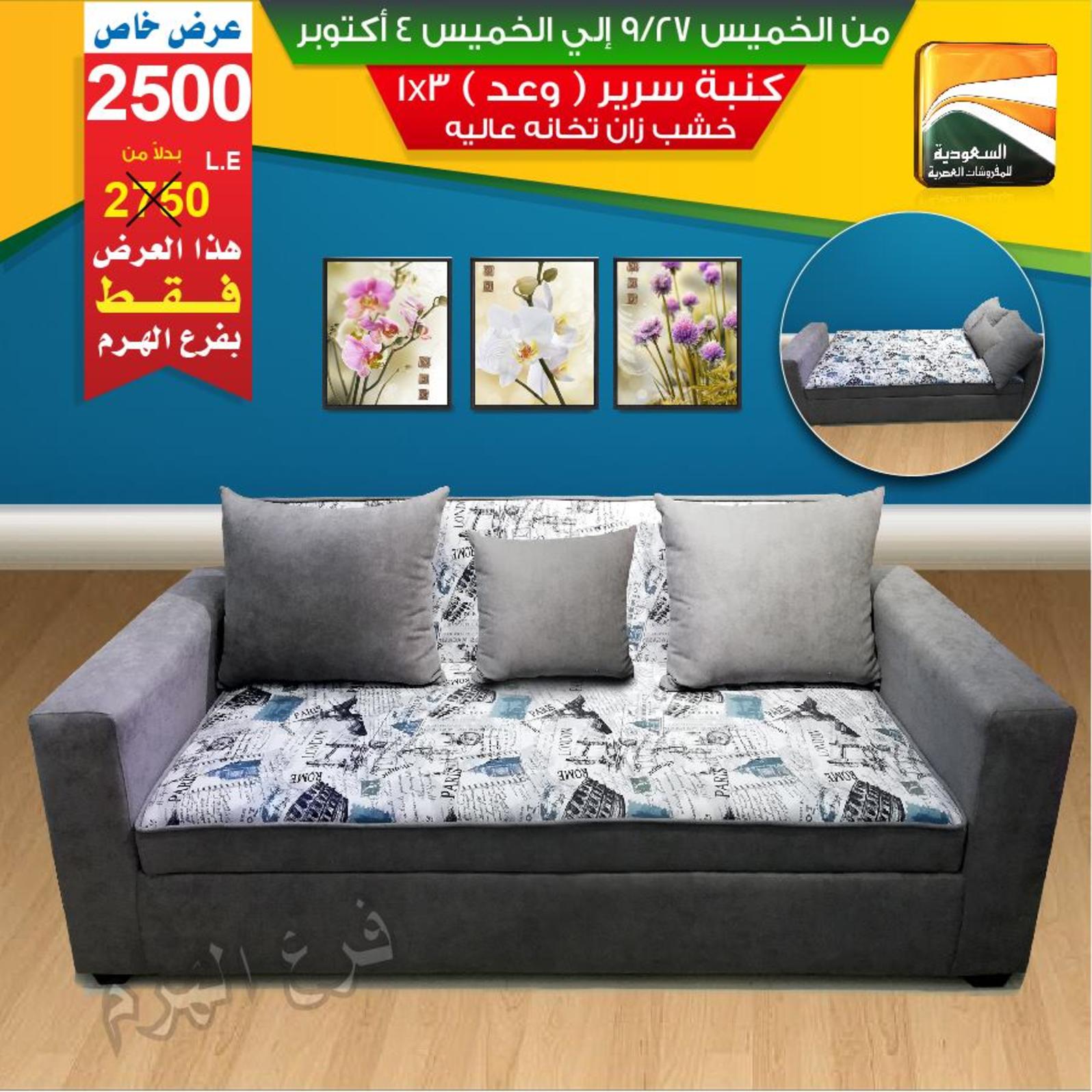 عروض السعودية للمفروشات الهرم من 27-9 حتى 4-10-2018