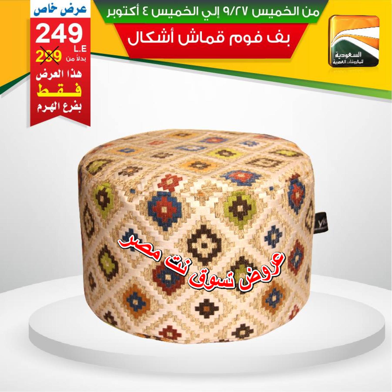 عروض السعودية للمفروشات الهرم من 27-9 حتى 4-10-2018