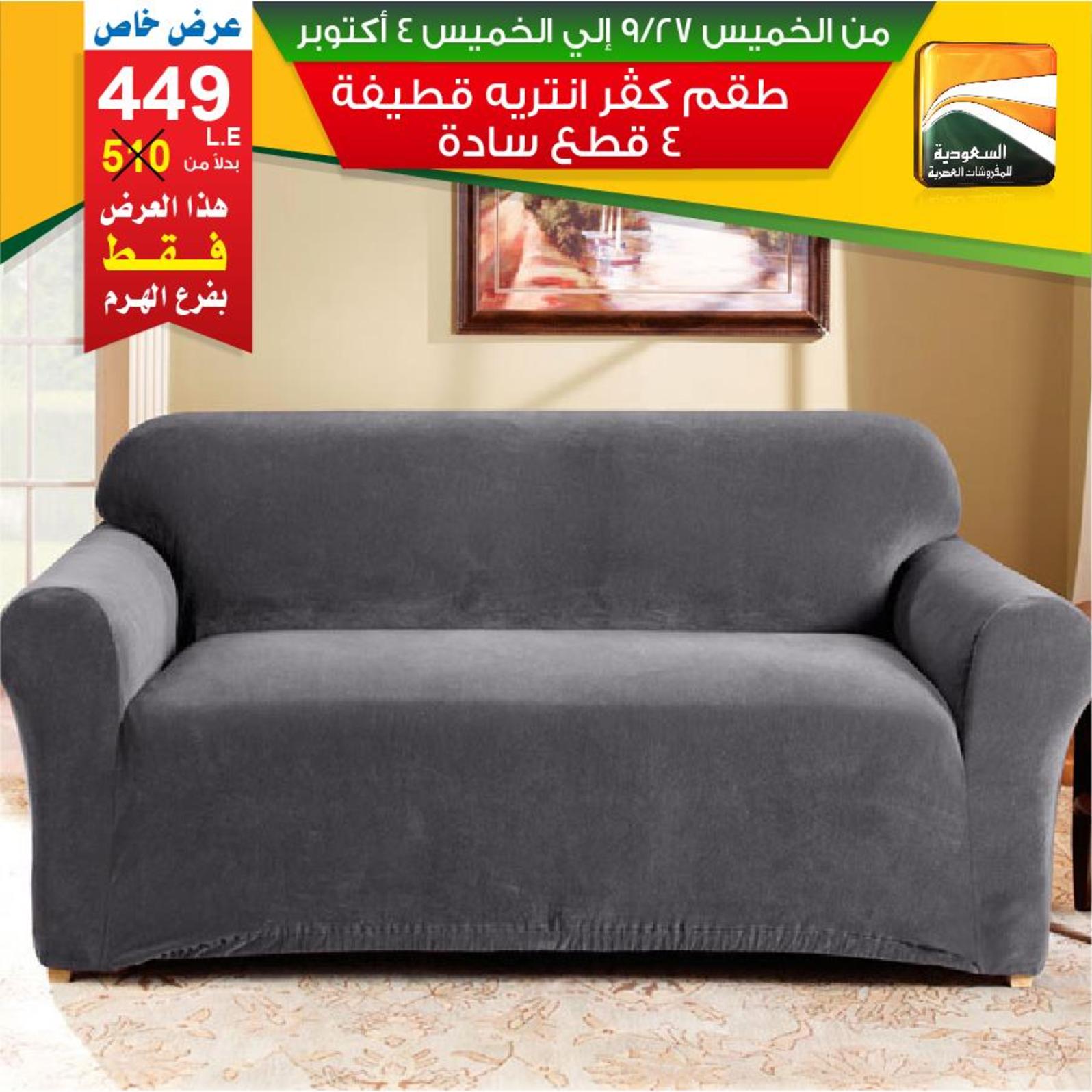 عروض السعودية للمفروشات الهرم من 27-9 حتى 4-10-2018