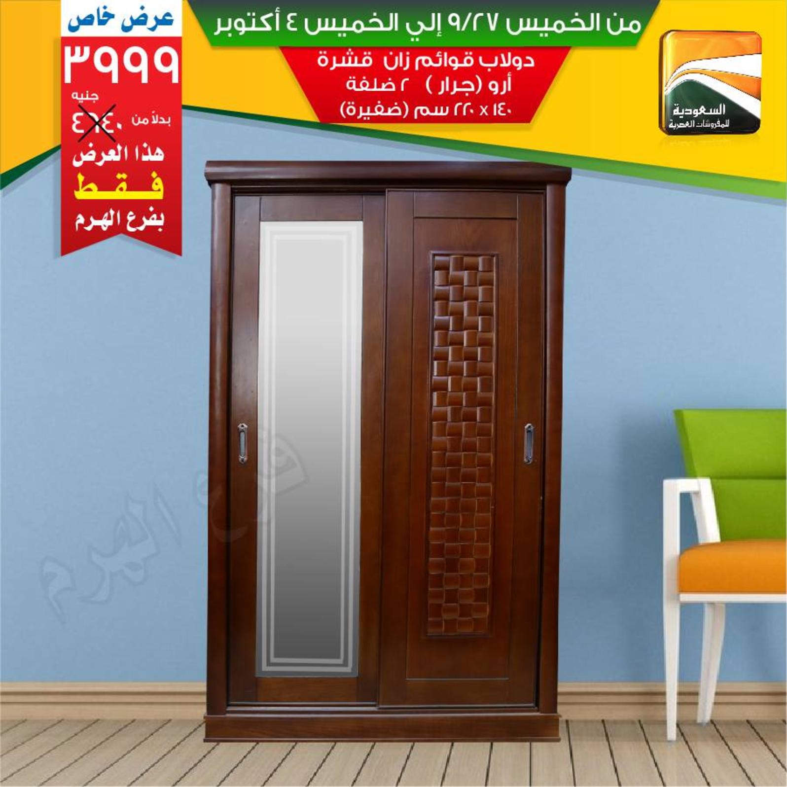 عروض السعودية للمفروشات الهرم من 27-9 حتى 4-10-2018