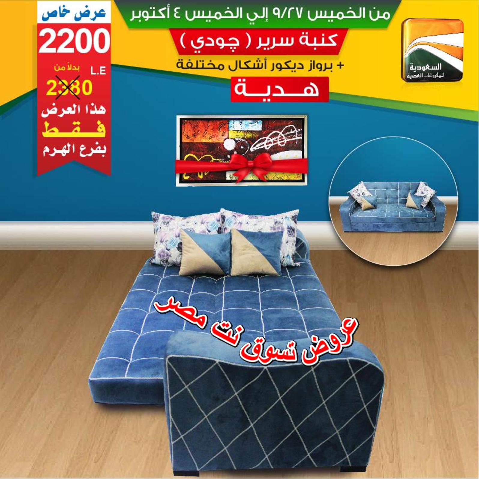 عروض السعودية للمفروشات الهرم من 27-9 حتى 4-10-2018