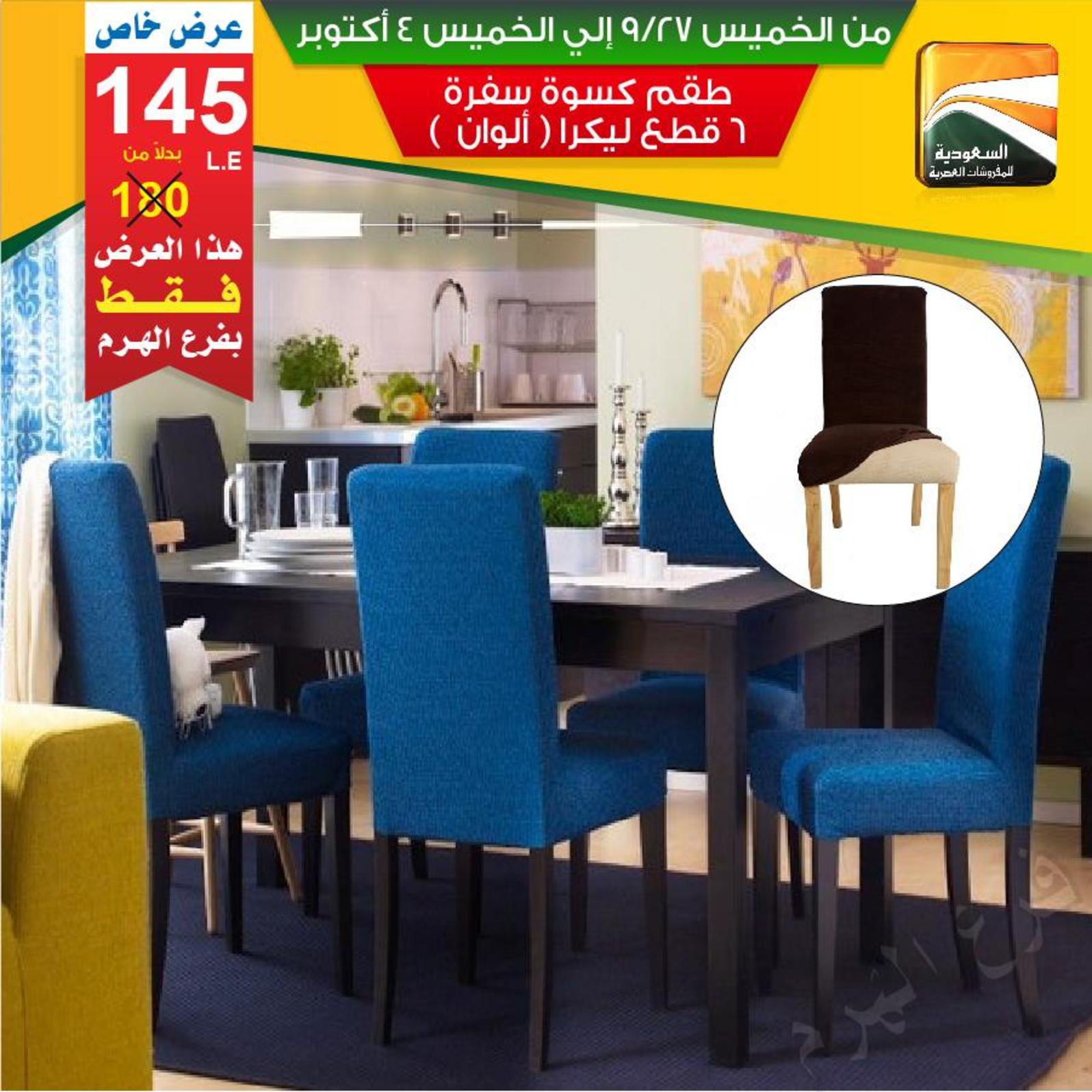 عروض السعودية للمفروشات الهرم من 27-9 حتى 4-10-2018