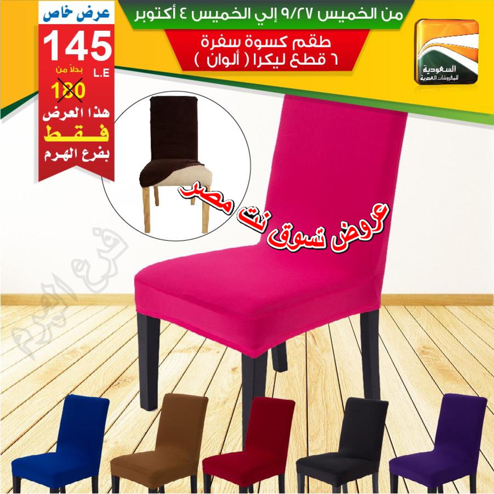 عروض السعودية للمفروشات الهرم من 27-9 حتى 4-10-2018