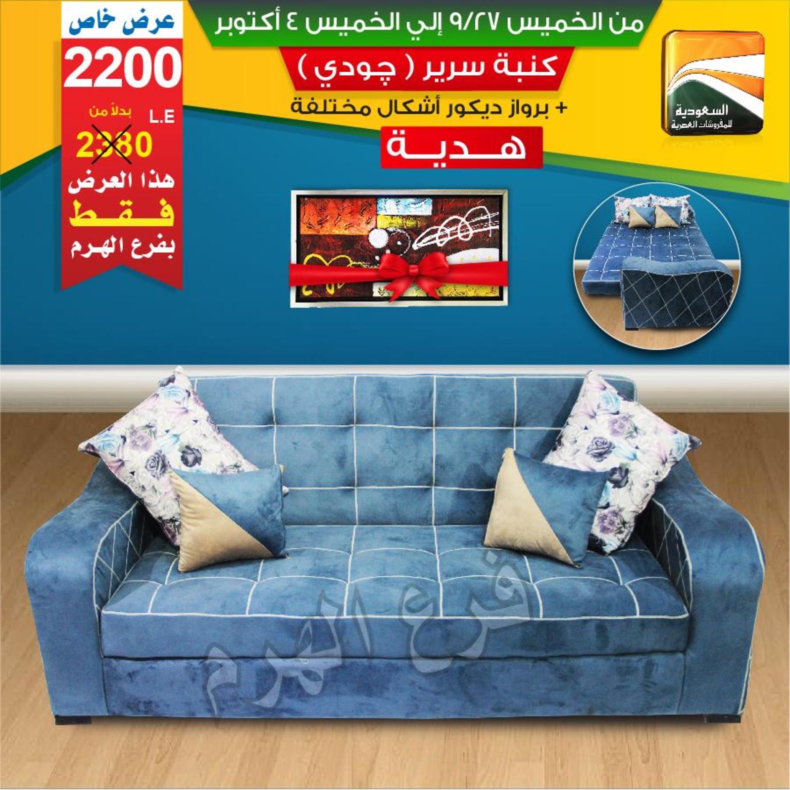 عروض السعودية للمفروشات الهرم من 27-9 حتى 4-10-2018