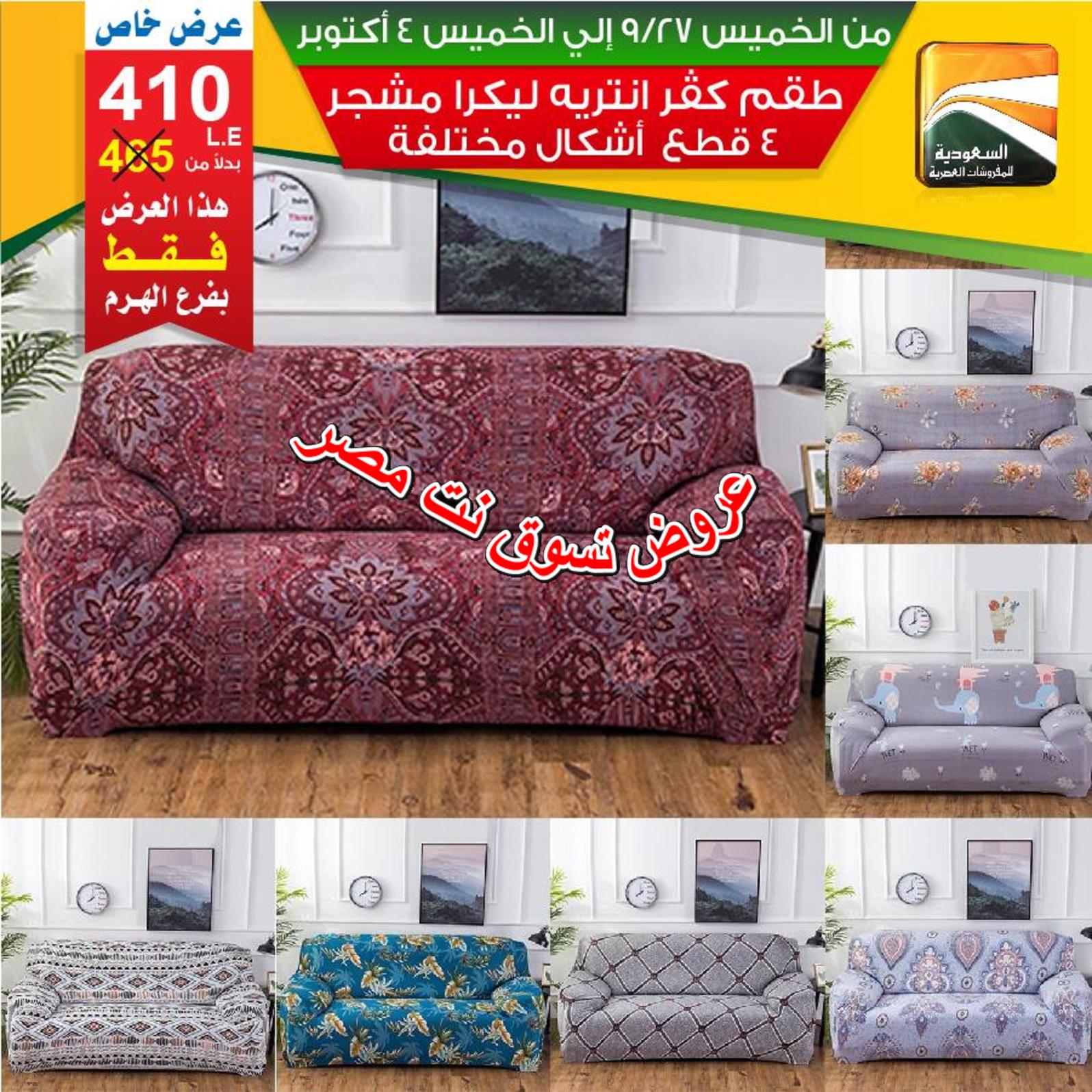 عروض السعودية للمفروشات الهرم من 27-9 حتى 4-10-2018