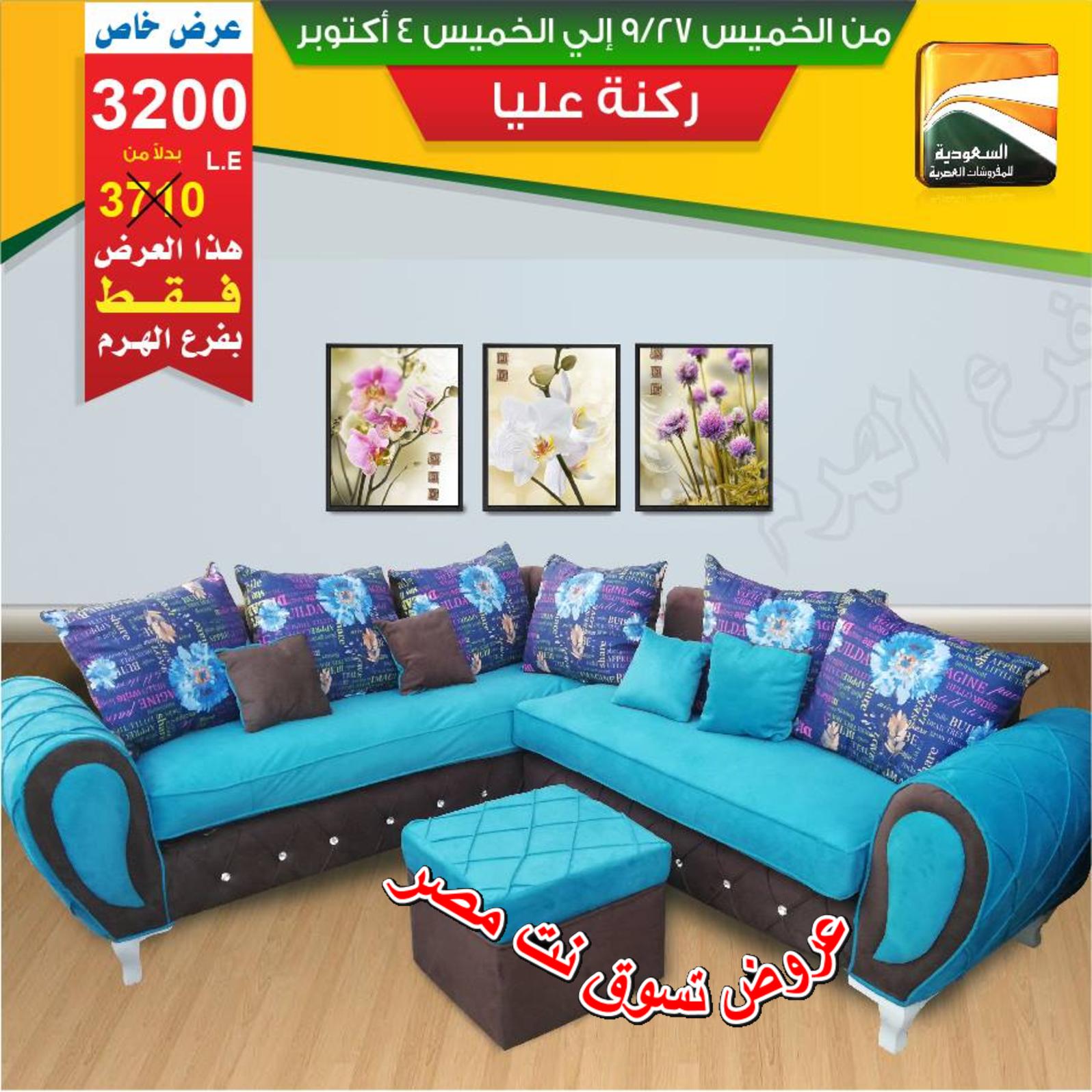 عروض السعودية للمفروشات الهرم من 27-9 حتى 4-10-2018