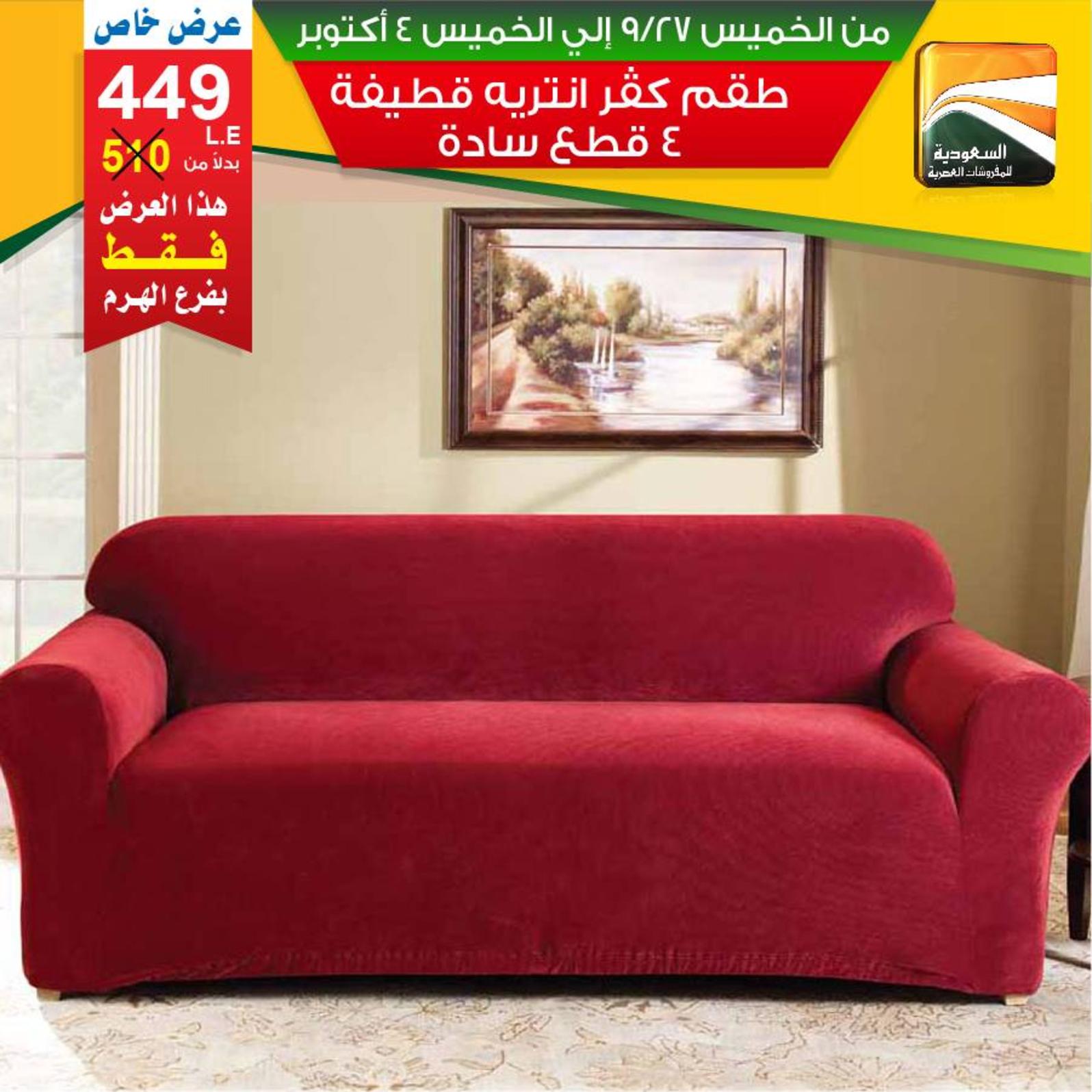 عروض السعودية للمفروشات الهرم من 27-9 حتى 4-10-2018