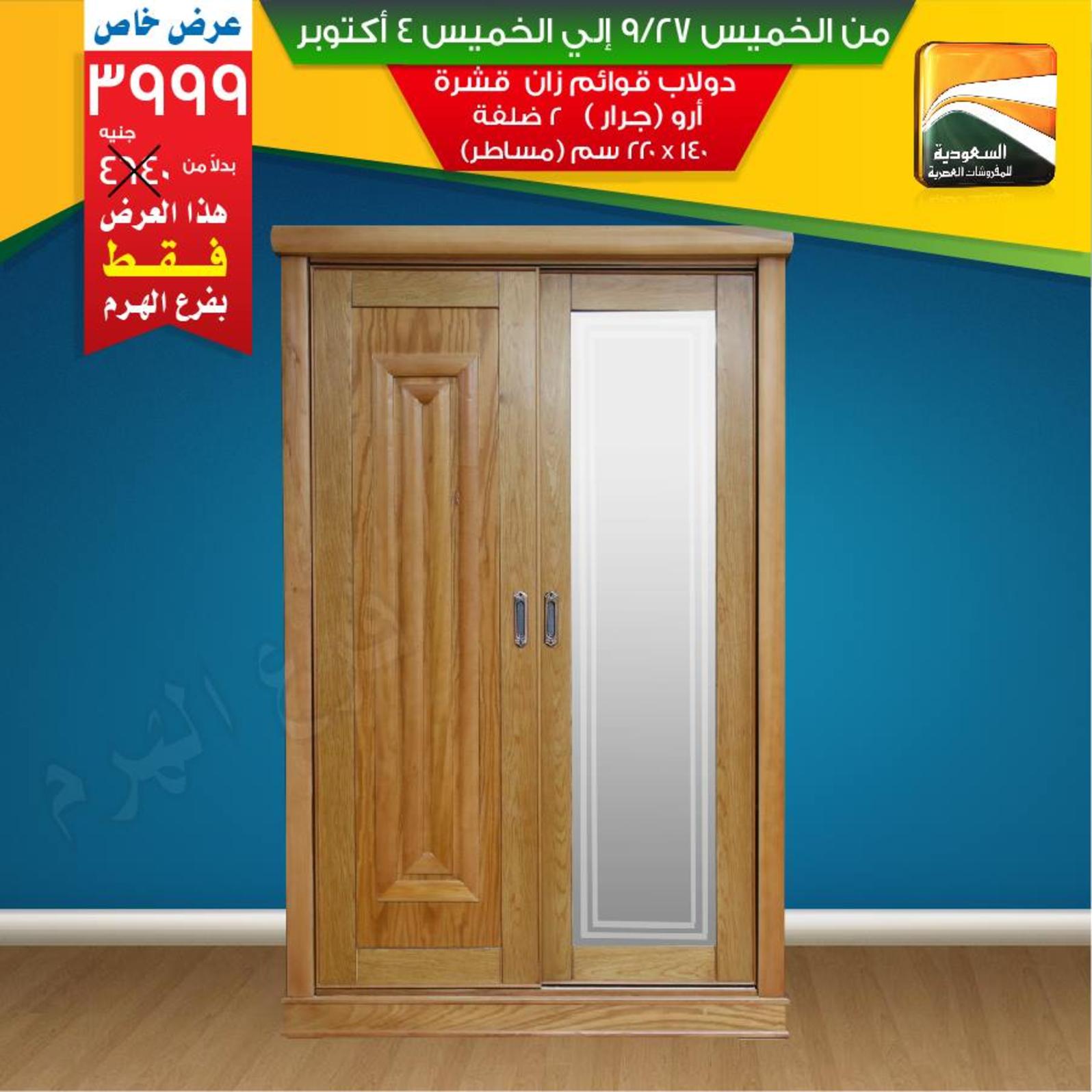 عروض السعودية للمفروشات الهرم من 27-9 حتى 4-10-2018