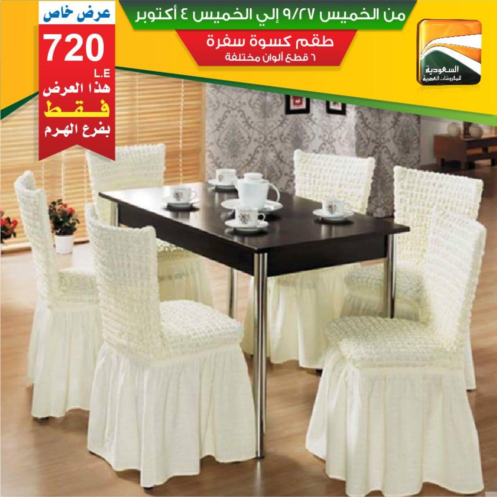 عروض السعودية للمفروشات الهرم من 27-9 حتى 4-10-2018