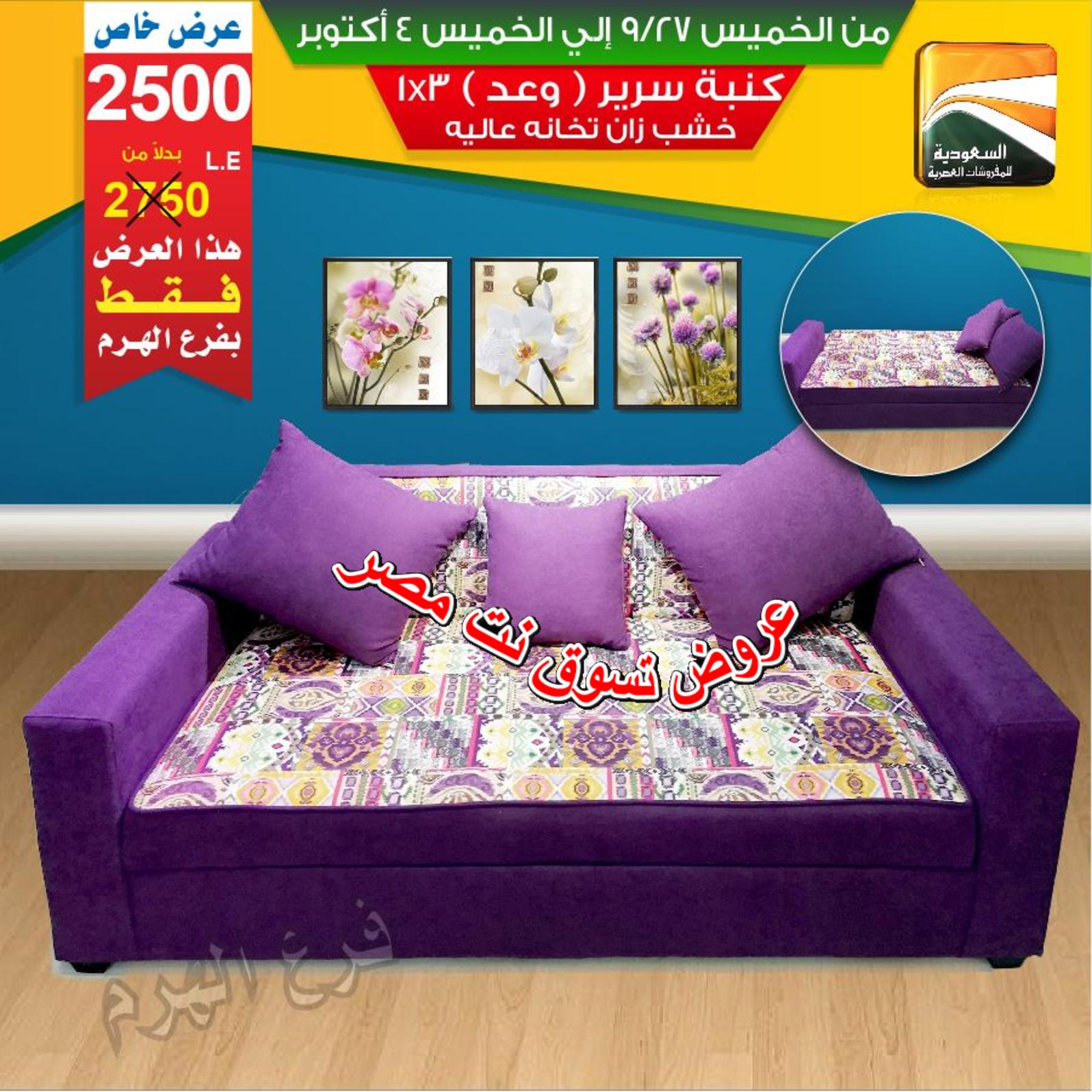 عروض السعودية للمفروشات الهرم من 27-9 حتى 4-10-2018