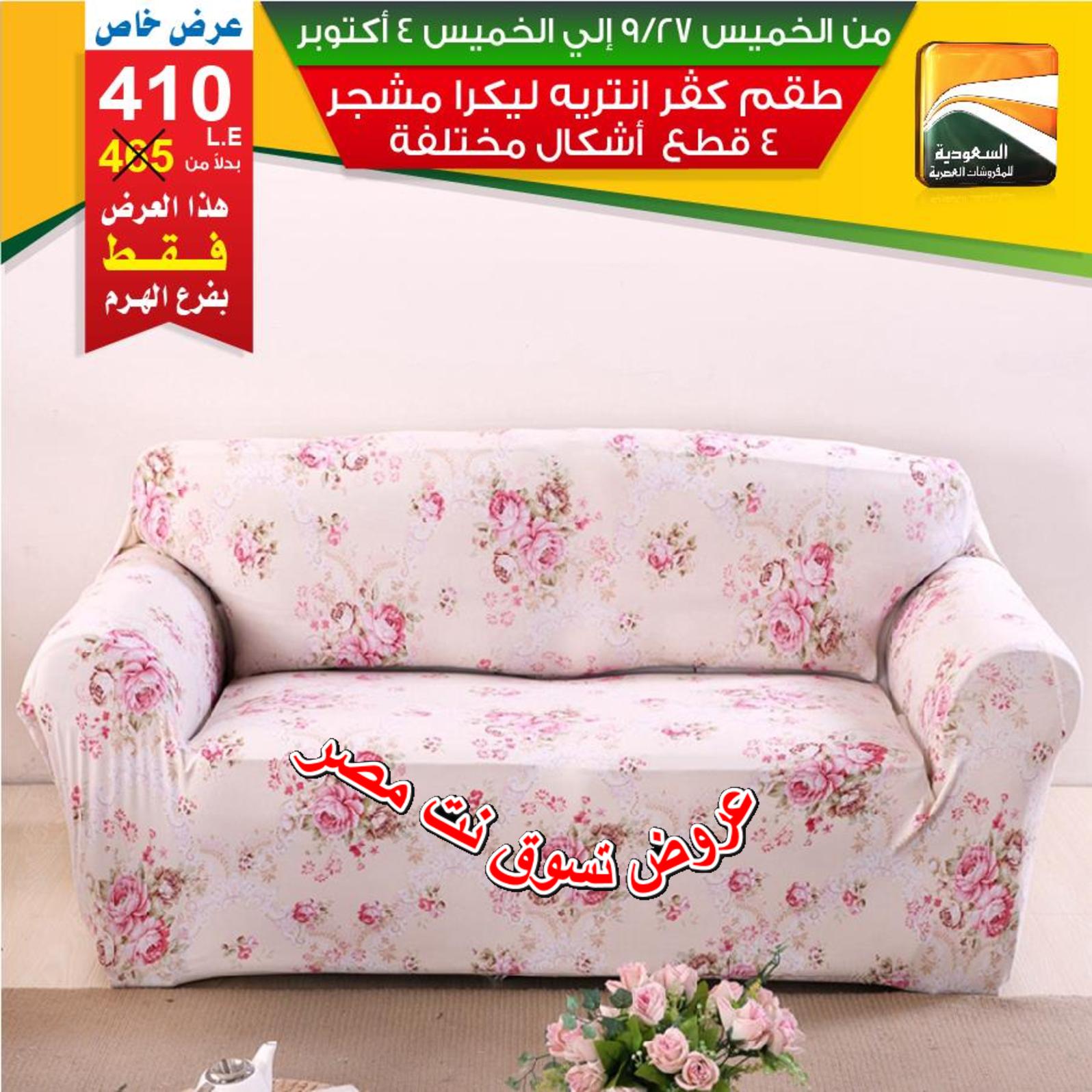 عروض السعودية للمفروشات الهرم من 27-9 حتى 4-10-2018