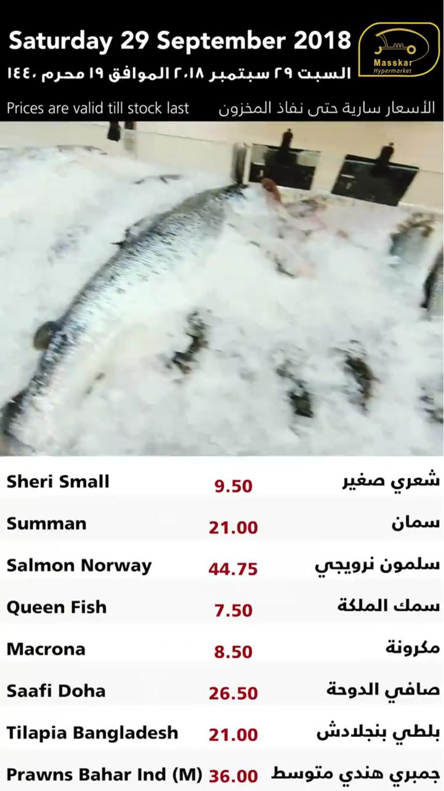 عروض مسكر قطر فقط السبت 29-9-2018 الأسماك الخضروات والفاكهة