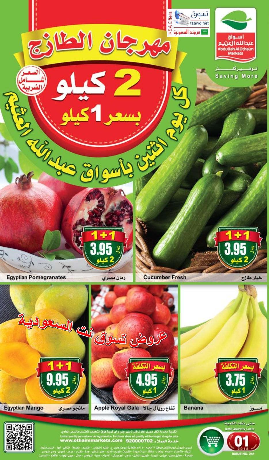 عروض أسواق العثيم السعودية فقط الأثنين 1-10-2018 مهرجان الطازج