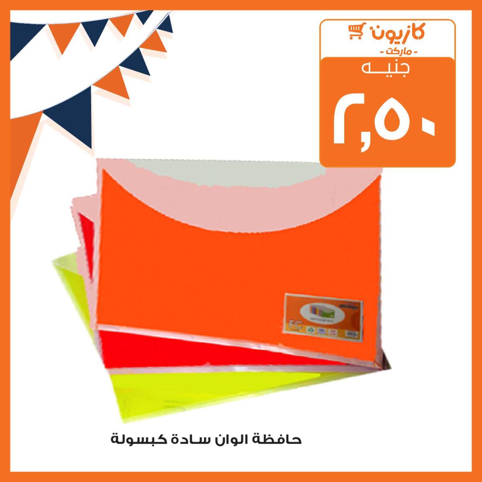 عروض كازيون ماركت مصر عودة المدارس من 3 حتى 16-9-2019 عودة المدارس