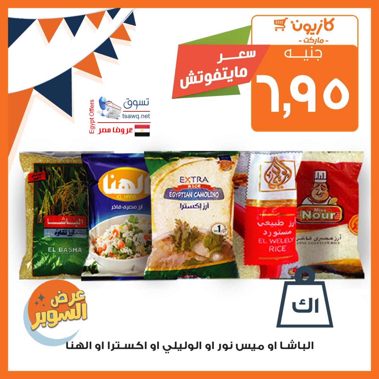 عروض كازيون ماركت مصر عودة المدارس من 3 حتى 16-9-2019 عودة المدارس