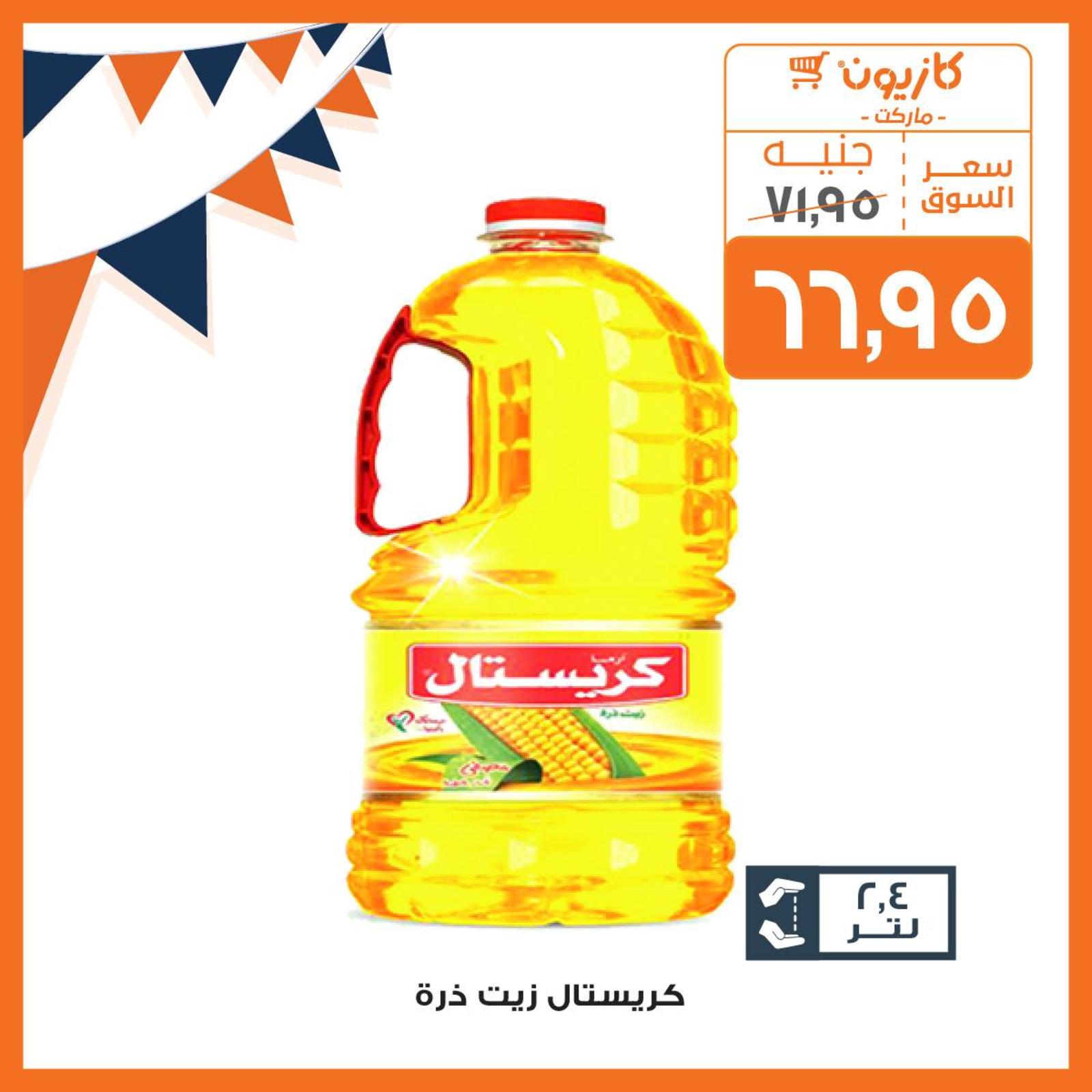 عروض كازيون ماركت مصر عودة المدارس من 3 حتى 16-9-2019 عودة المدارس