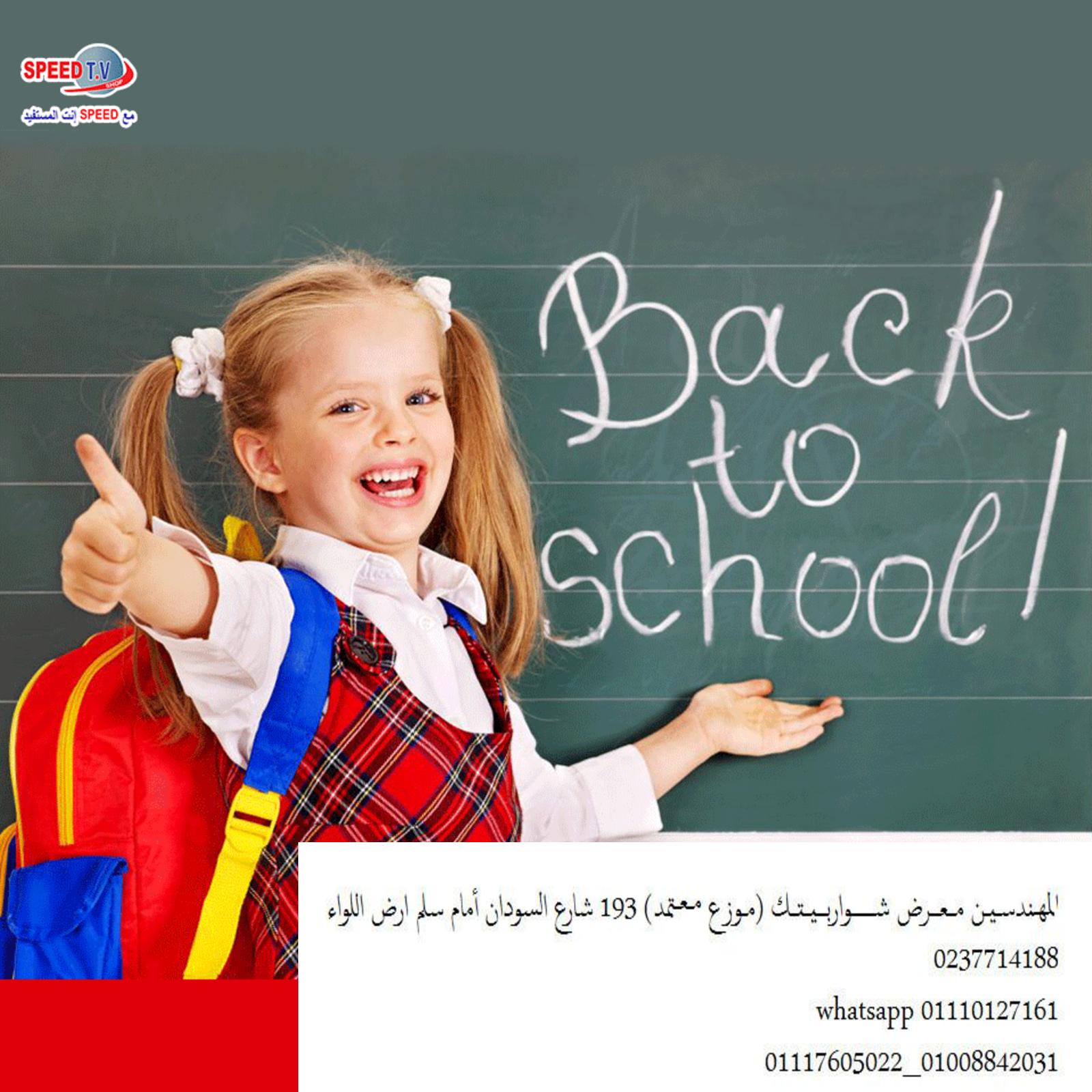 عروض سبيد تى فى المهندسين من 2-9-2019 حقائب مدرسية