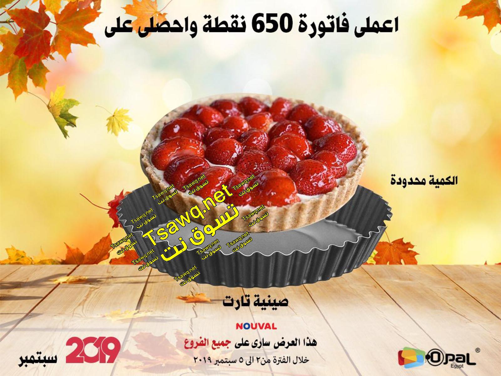 عروض أوبال مصر جميع الفروع  من 2 حتى 5-9-2019 