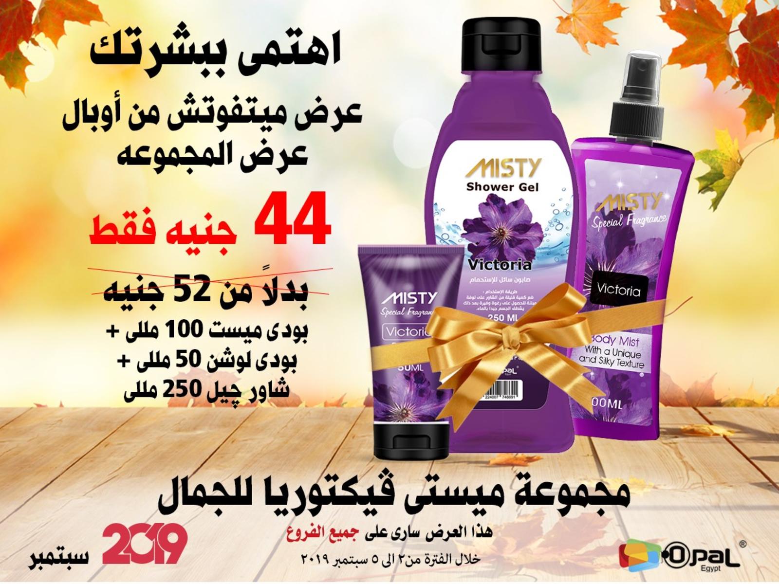 عروض أوبال مصر جميع الفروع  من 2 حتى 5-9-2019 