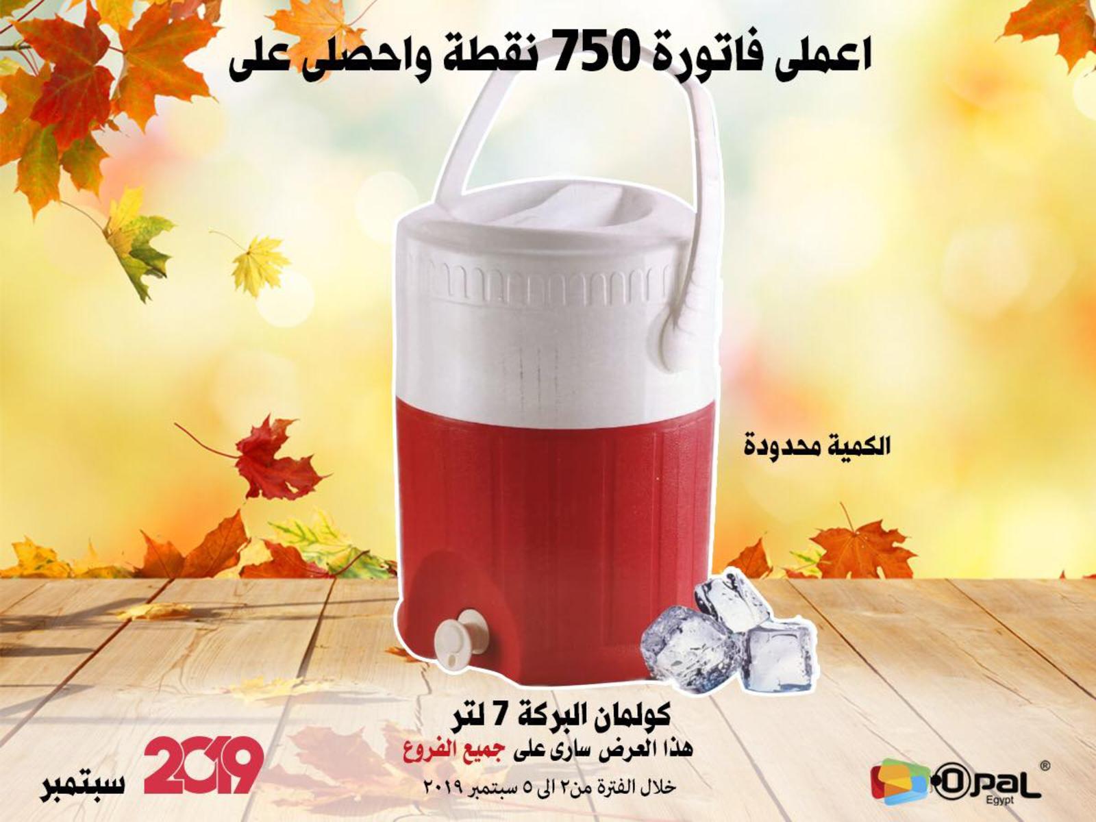 عروض أوبال مصر جميع الفروع  من 2 حتى 5-9-2019 