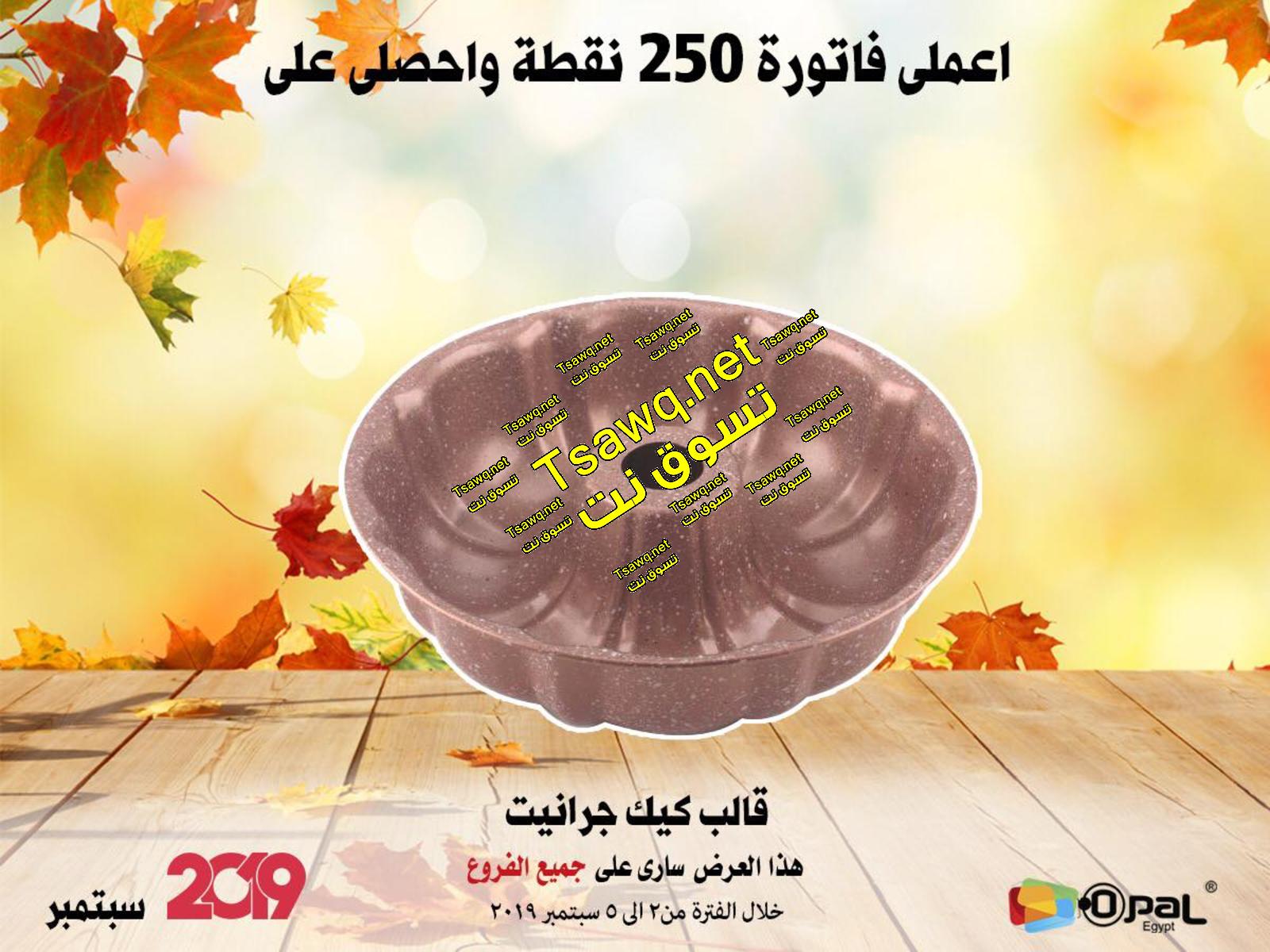 عروض أوبال مصر جميع الفروع  من 2 حتى 5-9-2019 