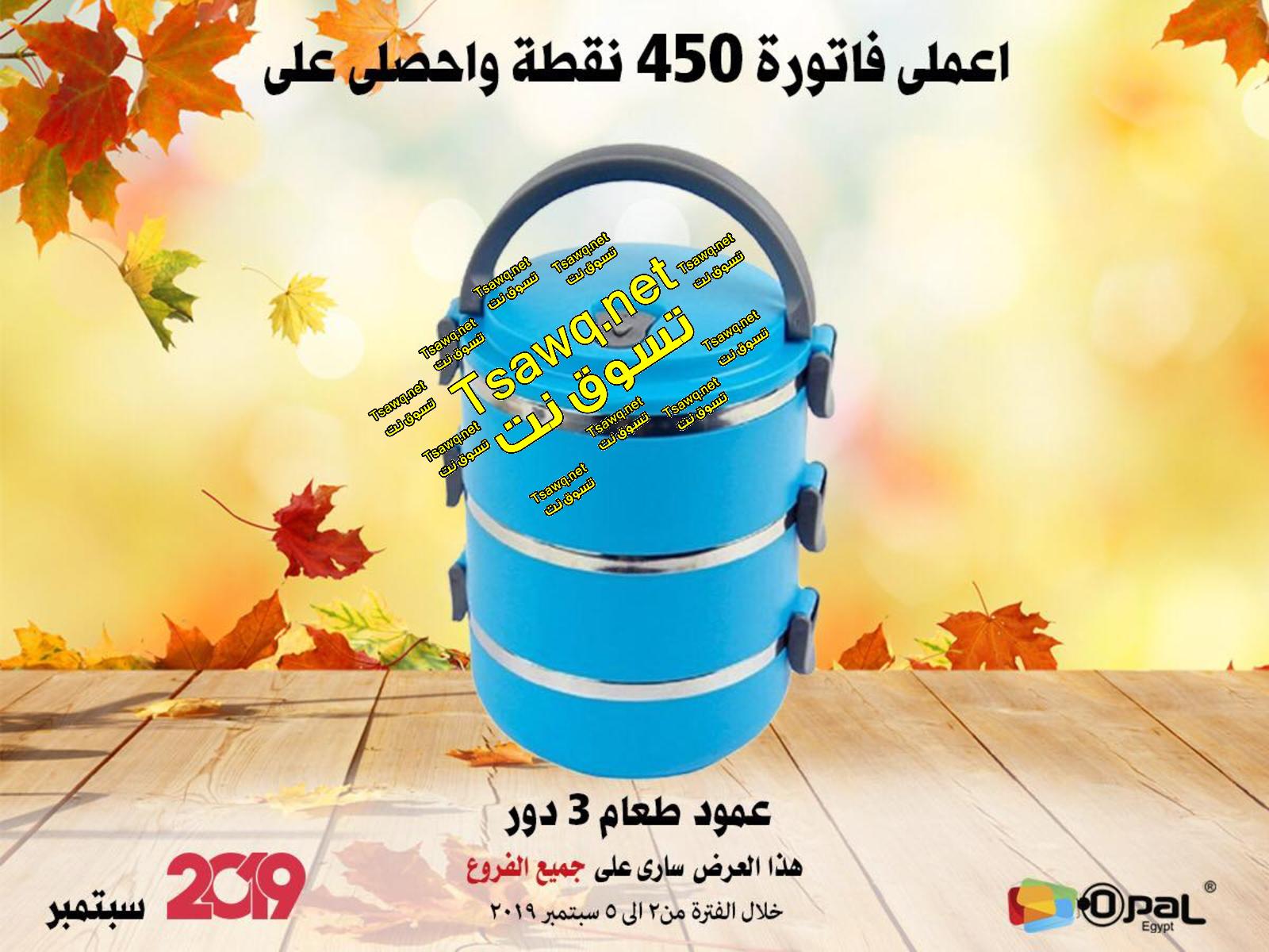 عروض أوبال مصر جميع الفروع  من 2 حتى 5-9-2019 