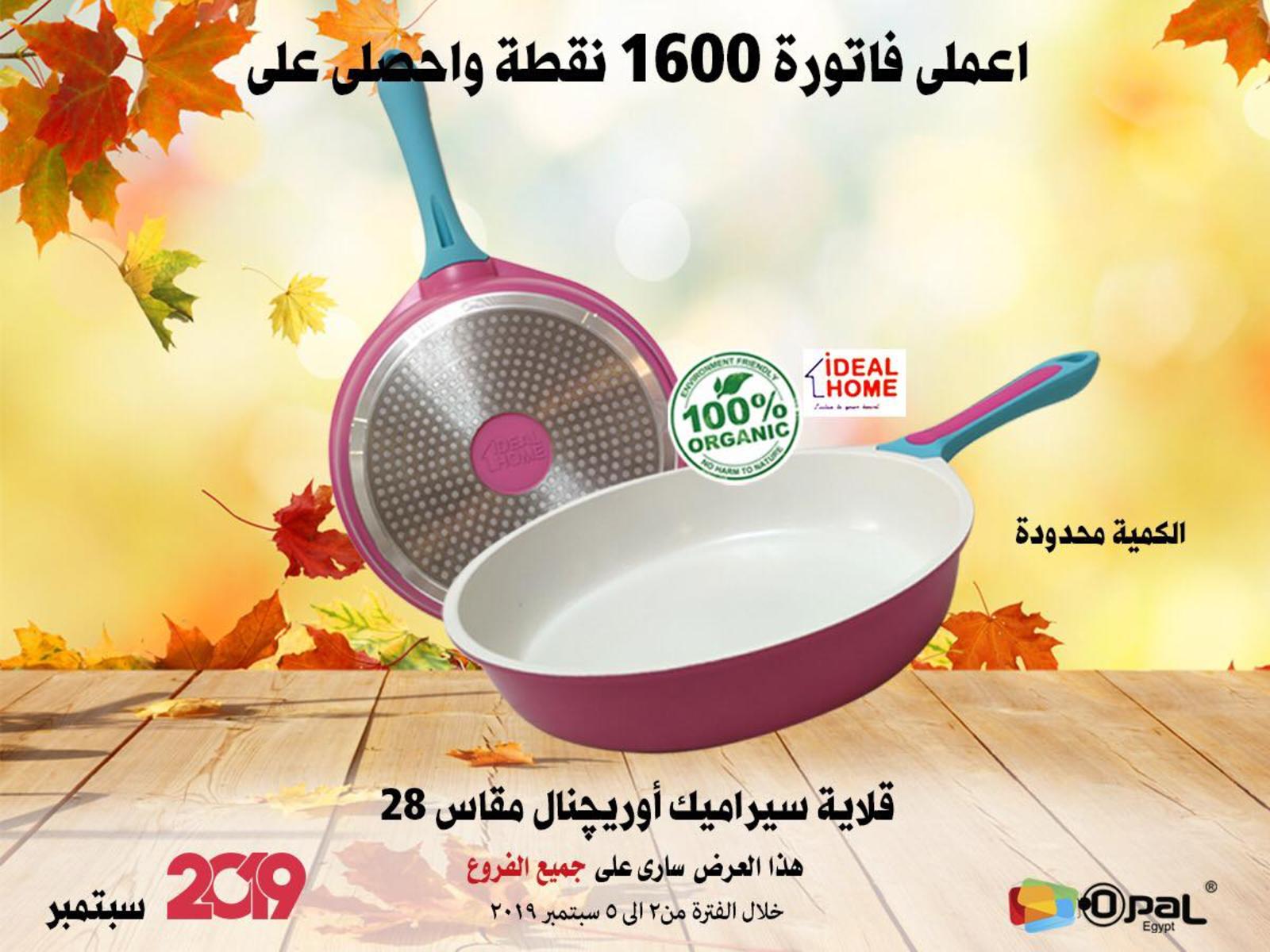 عروض أوبال مصر جميع الفروع  من 2 حتى 5-9-2019 