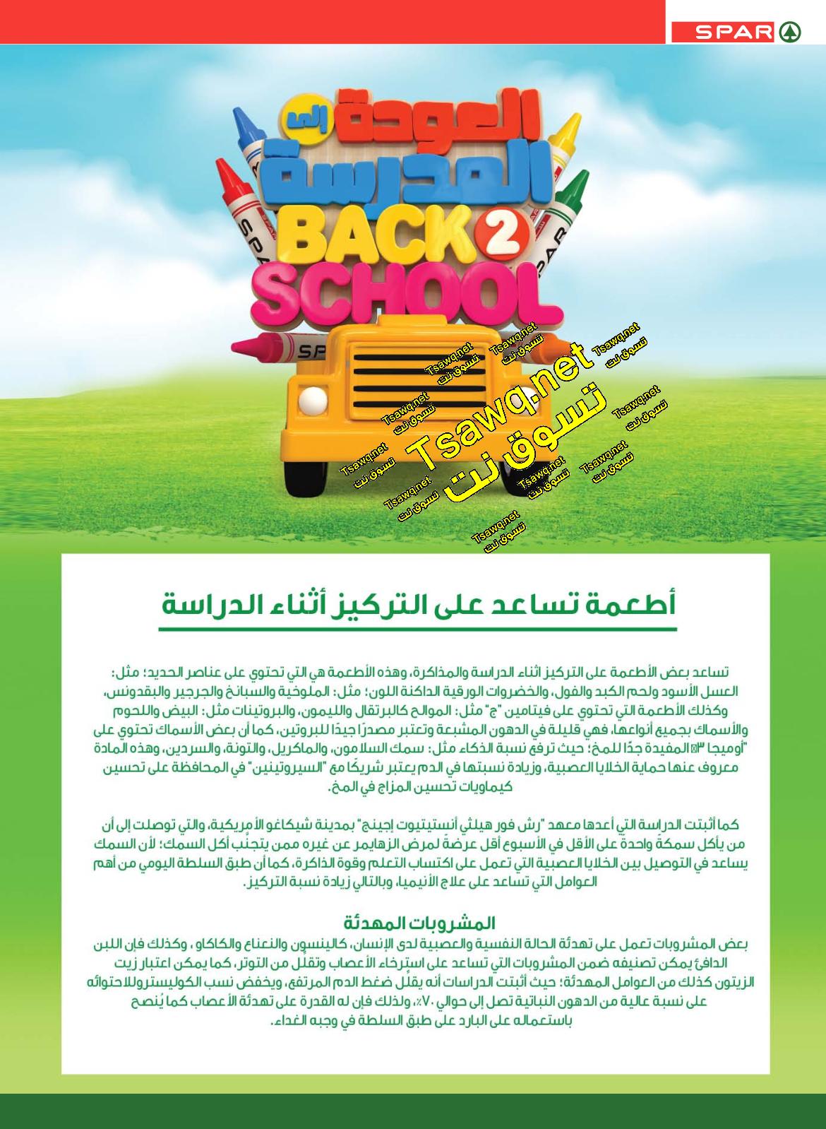 عروض سبار السعودية من 4 حتى 10-9-2019 العودة للمدارس