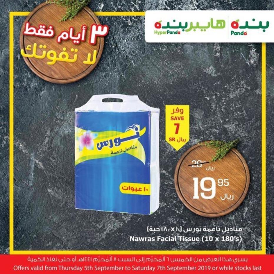 عرض بنده وهايبر بنده السعودية من 5 حتى 7-9-2019