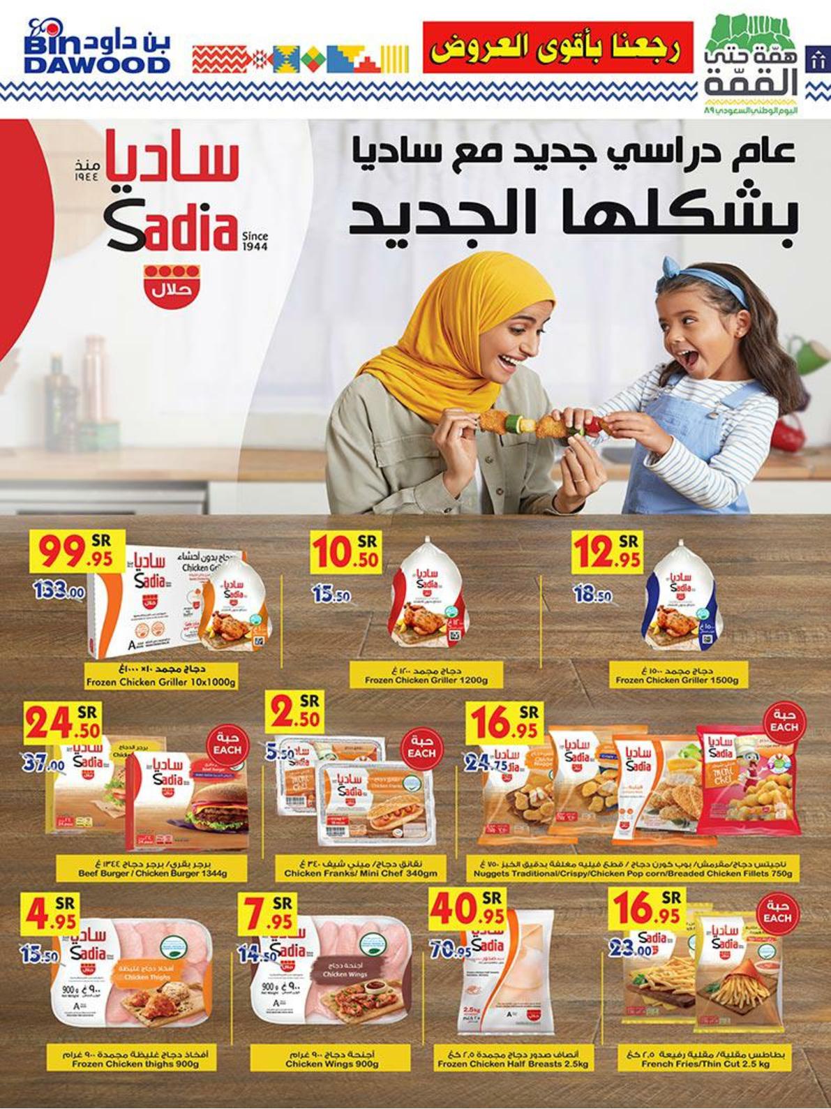 عروض بن داود السعودية خميس مشيط من 11 حتى 17-9-2019 