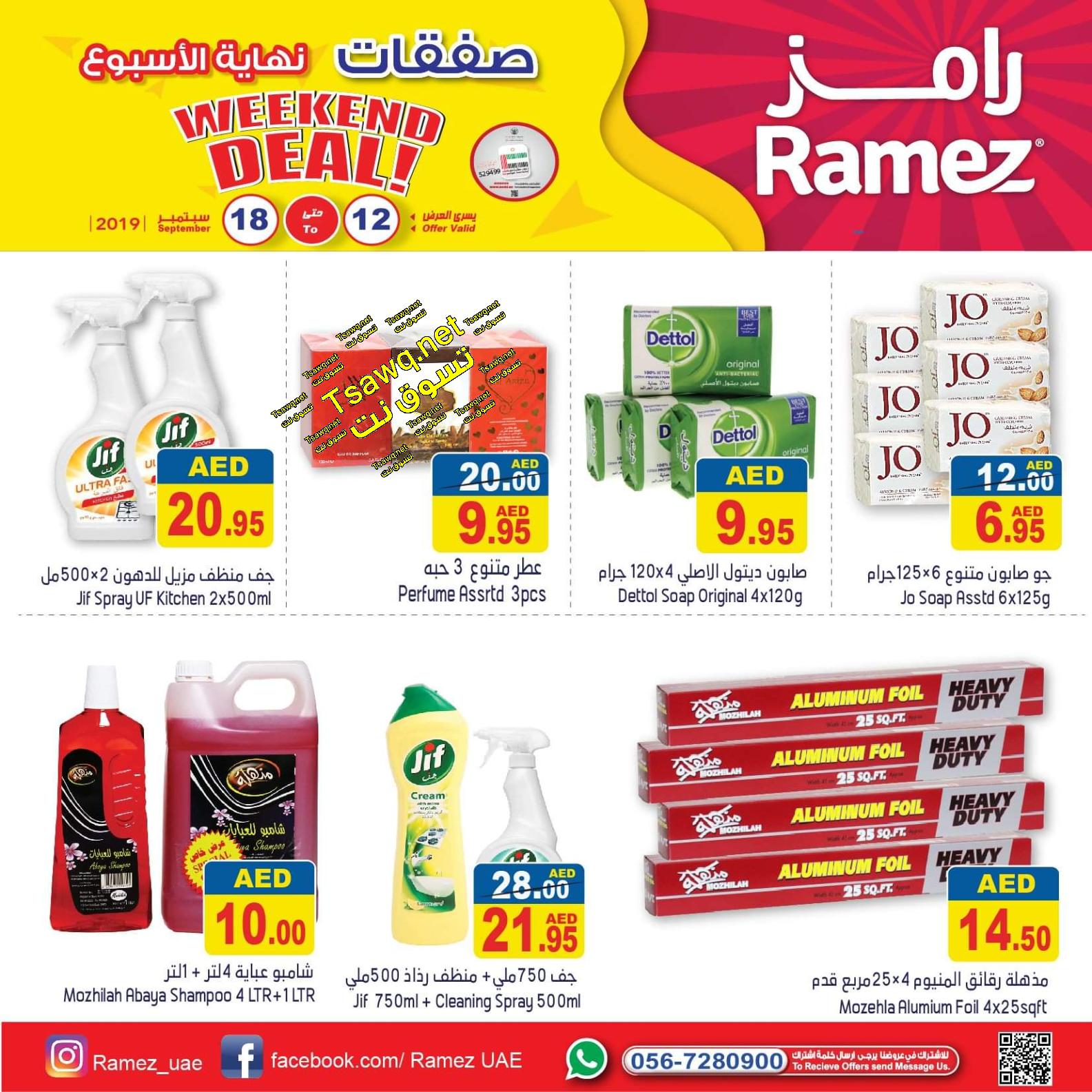 عروض رامز الإمارات جميع الفروع حتى 18-9-2019 