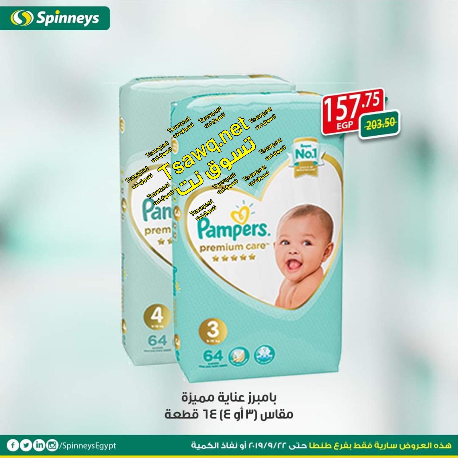 عروض سبينيس مصر طنطا من 12 حتى 22-9-2019 