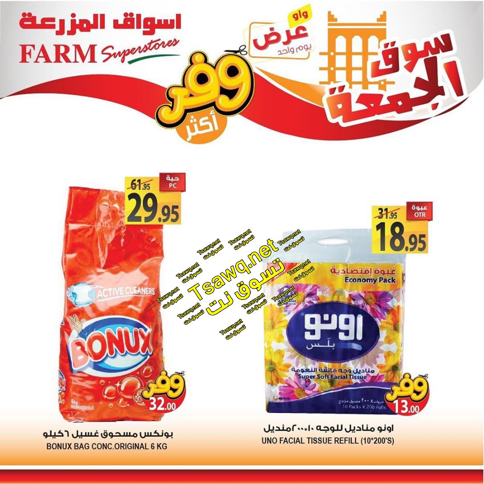 عروض أسواق المزرعة السعودية فروع محددة فقط الجمعة 13-9-2019