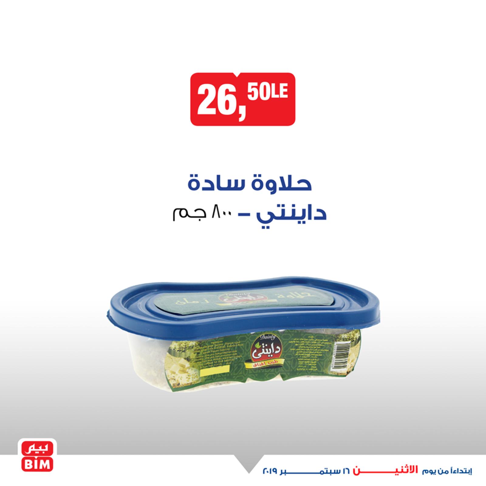 عروض بيم مصر مواد غذائية وغيرها من الإثنين 16-9-2019