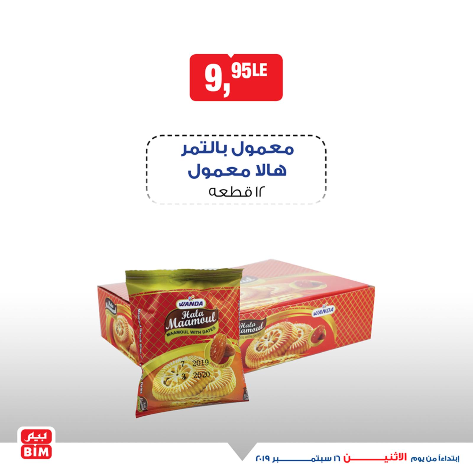 عروض بيم مصر مواد غذائية وغيرها من الإثنين 16-9-2019