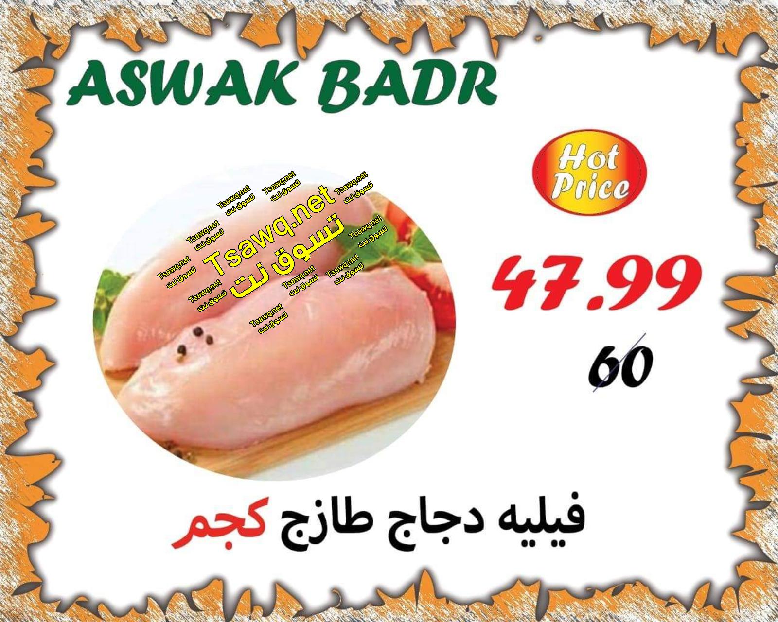 عروض أسواق بدر السويس نهاية الأسبوع من 19 حتى 21-9-2019 