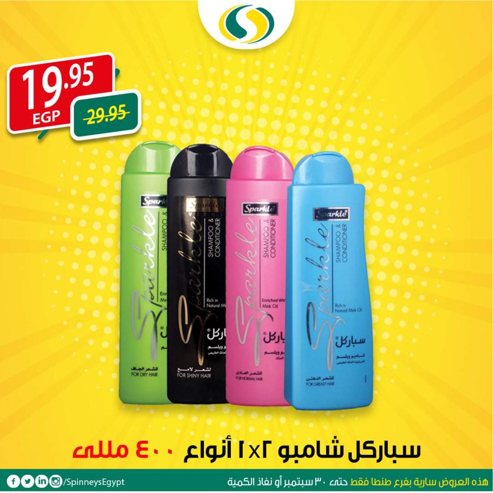 عروض سبينيس مصر طنطا من 23 حتى 30-9-2019 